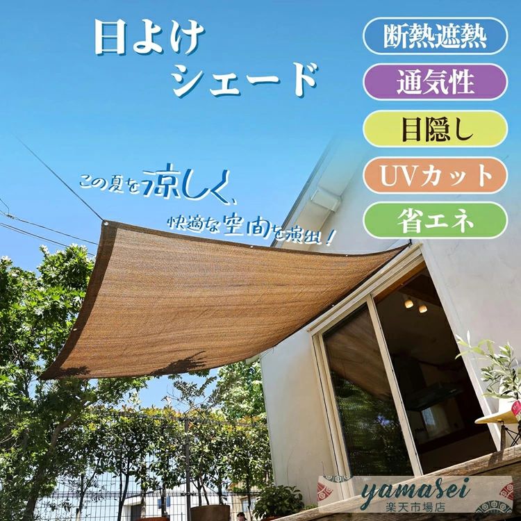 y813673【カラー】モカ材質:高密度ポリエチレン (HDPE)サイズ:2mx1m、2mx2m、2mx3m、2mx4m、3mx3m、3mx4m、3mx5m、3mx10m、4mx4m、4mx5m、4mx6m、4mx8m、4mx10m、5mx5m、5mx6m、5mx8m、6mx6m、6mx8m、6mx10m、8mx8m原産国 : 中国【この商品について】「UVカット・日差し対策」サンシェードは紫外線をカットして日焼けなど体への影響を軽減、室内のインテリアや屋外デッキの鉢植え植物などを、高温や強力な直射日光から守ってくれます。「遮光効果・風通し両立」通気性がある素材で、熱気がこもらず、遮光で温度上昇と日光の両方を防げます。サンシェードで日陰をつくれば、家周辺の気温が下がり、エアコン代の節約ができます。「様々な場所に適用」窓、庭、ベランダ、ウッドデッキ、バルコニー、キャンブなどの様々な場所でご利用いただけます。外からの視線を遮断し、目隠しとしてもおススメです。※簡易包装となりますのでご理解の程よろしくお願いします。※手動測定による1〜3cmの測定偏差を許容してください。※モニターや光の効果が異なるため、実際の色は写真の色と若干異なる場合があります。※仕様・デザインは改良のため予告なく変更することがあります。日除け オーニングシェード 高通気性 2mx1m 2mx2m 2mx3m 2mx4m 3mx3m 3mx4m 3mx5m 3mx10m 4mx4m 4mx5m 4mx6m 4mx8m 4mx10m 5mx5m 5mx6m 5mx8m 6mx6m 6mx8m 6mx10m 8mx8m