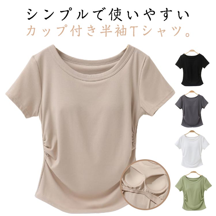 素材は68%レーヨン、24%コットン、8%スパンデックスです。Sサイズ:着丈50cm、適合カップ65AB/70AB、推奨体重40 - 47.5kgMサイズ:着丈51cm、適合カップ70C/75ABC、推奨体重47.5 - 52.5kgLサイズ:着丈52cm、適合カップ75C/80ABC、推奨体重52.5 - 60kgXLサイズ:着丈53cm、適合カップ80C/85ABC、推奨体重60 - 67.5kg素材は68%レーヨン、24%コットン、8%スパンデックスです。Sサイズ:着丈50cm、適合カップ65AB/70AB、推奨体重40 - 47.5kgMサイズ:着丈51cm、適合カップ70C/75ABC、推奨体重47.5 - 52.5kgLサイズ:着丈52cm、適合カップ75C/80ABC、推奨体重52.5 - 60kgXLサイズ:着丈53cm、適合カップ80C/85ABC、推奨体重60 - 67.5kgカップ付き 半袖シャツ レディース ヨ スポーツ アウトドア 早い者勝ち グリーン ダークグレー ダークベージュ ブラック ホワイト S M L XL