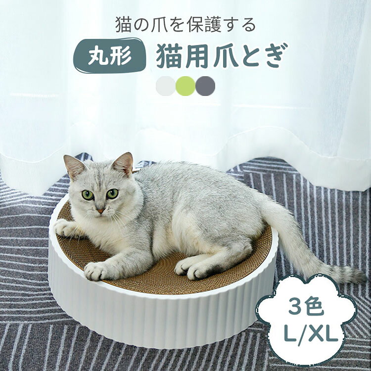 商品コード:カラー:ホワイト、グリーン、グレーサイズ:L(直径40cmx高10cm)、XL(直径46cmx高10cm)材質:PP、ダンボール【ガイド】※爪とぎ部分は交換できます。詰替え用の爪とぎ段ボールを販売しておりますので、お財布にも優しい。※猫ちゃんの体に合うなだらかなカーブ!快適でくつろげる、すり鉢構造の猫爪とぎ。※優しい白色を使い、お家のスタイルにも完璧に調和します。※原料は100%紙、品質の良いダンボールを使用しています、爪とぎ後のとぎカスも少ないです。※安心のPP抗菌材料を採用、無害無臭【注意事項】 ※注意!本商品はペット用品のため、用途以外に使用しないで下さい。※万一在庫切れの場合はご了承ください。※商品の色及びサイズは、撮影状況やPC環境により多少異なって見える場合がございます。※サイズ数字は目安です。商品により若干の誤差がございます。※メーカーの都合により、商品細部のデザインや素材が予告無く変更される場合がございます。L XL 猫爪とぎ 人気 丸形 猫用爪 ホワイト グリーン グレー 専用詰替え段ボール(3個セット) L XL