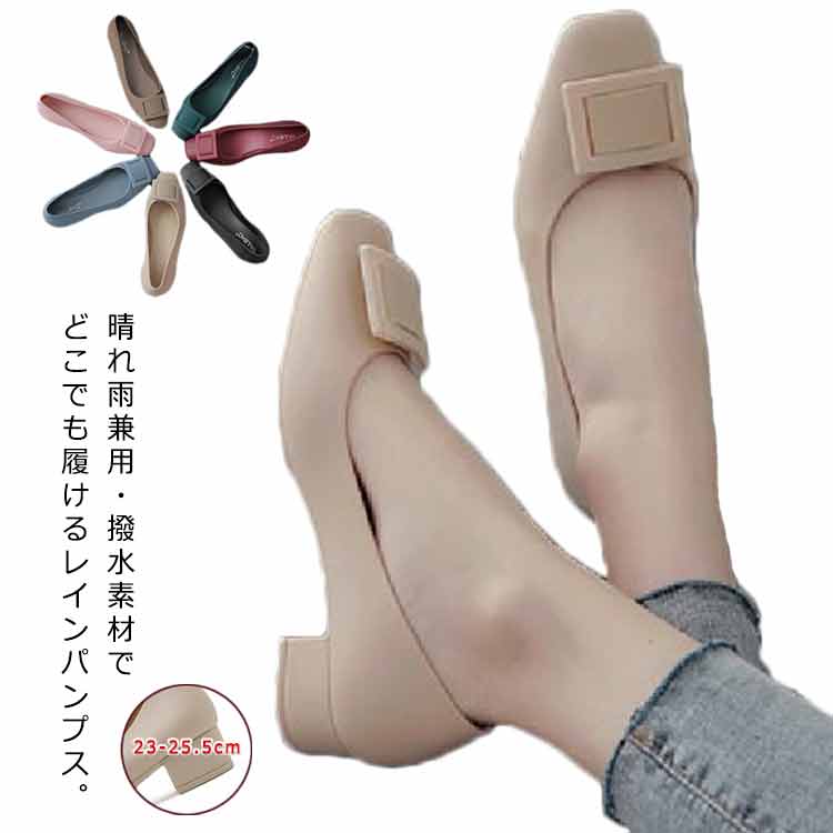 晴れ雨兼用・撥水素材でどこでも履けるレインパンプス。柔らかなPVC素材を採用し、その柔軟性から足に馴染みやすく痛くならないのが特長。ヒールの高さは3.5CM、レインシューズも背が伸びるのがほしい。チャンキーヒールで安定感も抜群!水に流すだけで清潔に、手入れも簡単!どんなコーディにも合わせやい。普通のパンプスに見えて レシューズではなく、雨の日もおしゃれになりたい人におススメ!サイズ36(23cm) 37(23.5cm) 38(24cm) 39(24.5cm) 40(25cm) 41(25.5cm)サイズについての説明サイズ:36(23cm) 37(23.5cm) 38(24cm) 39(24.5cm) 40(25cm) 41(25.5cm) ヒール:3.5cm※小さ目なのでワンサイズアップおすすめ!素材PVC色グリーン ブラック ベージュ コーヒー ピンク ブルー ワインレッド備考サイズ詳細等の測り方はスタッフ間で統一、徹底はしておりますが、実寸は商品によって若干の誤差(1cm〜3cm )がある場合がございますので、予めご了承ください。製造ロットにより、細部形状の違いや、同色でも色味に多少の誤差が生じます。パッケージは改良のため予告なく仕様を変更する場合があります。▼商品の色は、撮影時の光や、お客様のモニターの色具合などにより、実際の商品と異なる場合がございます。あらかじめ、ご了承ください。▼生地の特性上、やや匂いが強く感じられるものもございます。数日のご使用や陰干しなどで気になる匂いはほとんど感じられなくなります。▼同じ商品でも生産時期により形やサイズ、カラーに多少の誤差が生じる場合もございます。▼他店舗でも在庫を共有して販売をしている為、受注後欠品となる場合もございます。予め、ご了承お願い申し上げます。▼レインシューズ レインパンプス 超軽量 レディース靴 レインシューズ 長靴 パンプス 早い者勝ち グリーン ブラック ベージュ ピンク ブルー ワインレッド ブラウン 36(23cm) 37(23.5cm) 38(24cm) 39(24.5cm) 40(25cm) 41(25.5cm)