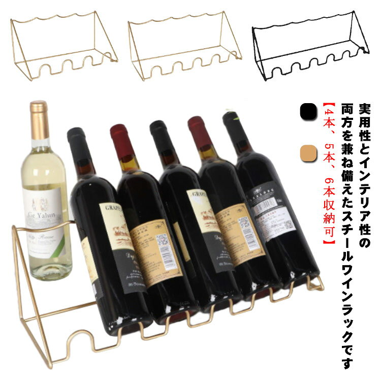 実用性とインテリア性の両方を兼ね備えたスチールワインラックです。【4本、5本、6本収納可】モダンなデザインと安定した三角構造は、ワインを滑り落ちないように保護するだけでなく、ディスプレイにも最適です。高品質の鉄から作られており、粉のコーティング仕上げで、他のものよりも曲がりにくく、色あせに防ぎ、耐久性に優れています。軽量で保管や持ち運びに便利。お店やご自宅にワインをお洒落にストックしておくことができます。サイズ【4本用収納】 【5本用収納】 【6本用収納】サイズについての説明【4本用収納】32x15x15cm【5本用収納】39x15x15cm【6本用収納】47x15x15cm素材スチール色ブラック ゴールド備考サイズ詳細等の測り方はスタッフ間で統一、徹底はしておりますが、実寸は商品によって若干の誤差(1cm〜3cm )がある場合がございますので、予めご了承ください。製造ロットにより、細部形状の違いや、同色でも色味に多少の誤差が生じます。パッケージは改良のため予告なく仕様を変更する場合があります。▼商品の色は、撮影時の光や、お客様のモニターの色具合などにより、実際の商品と異なる場合がございます。あらかじめ、ご了承ください。▼生地の特性上、やや匂いが強く感じられるものもございます。数日のご使用や陰干しなどで気になる匂いはほとんど感じられなくなります。▼同じ商品でも生産時期により形やサイズ、カラーに多少の誤差が生じる場合もございます。▼他店舗でも在庫を共有して販売をしている為、受注後欠品となる場合もございます。予め、ご了承お願い申し上げます。▼ワインラック ワイン収納棚 4本 5本 キッチン用品 食器 調理器具 豊富な品揃え ブラック ゴールド 【4本用収納】 【5本用収納】 【6本用収納】