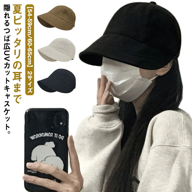 夏ピッタリの耳まで隠れるつば広UVカットキャスケット。【54-59cm/60-65cm】2サイズUV99.2%以上カットするので紫外線対策にもお使いいただけます。裏地は通気性の良いメッシュ生地を使用し、暑い日でも蒸れにくく快適に被っていただけます。ツバの広くエレガントなシルエットで、顔や首元の紫外線対策にもピッタリで、小顔に見せる効果もあります。洗える&折り畳み可能で日常使いにも便利なキャスケットです。着回し性の高いデザインで、プレゼント・ギフトにもオススメです。サイズ【S】 【M】サイズについての説明【S】調整可能:54-59cm【M】調整可能:60-65cm素材ポリエステル色ブラック アイボリー ブラウン備考サイズ詳細等の測り方はスタッフ間で統一、徹底はしておりますが、実寸は商品によって若干の誤差(1cm〜3cm )がある場合がございますので、予めご了承ください。製造ロットにより、細部形状の違いや、同色でも色味に多少の誤差が生じます。パッケージは改良のため予告なく仕様を変更する場合があります。▼商品の色は、撮影時の光や、お客様のモニターの色具合などにより、実際の商品と異なる場合がございます。あらかじめ、ご了承ください。▼生地の特性上、やや匂いが強く感じられるものもございます。数日のご使用や陰干しなどで気になる匂いはほとんど感じられなくなります。▼同じ商品でも生産時期により形やサイズ、カラーに多少の誤差が生じる場合もございます。▼他店舗でも在庫を共有して販売をしている為、受注後欠品となる場合もございます。予め、ご了承お願い申し上げます。▼帽子 UVカット レディース キャスケ 帽子 レディース帽子 ハンチング キャスケット 早い者勝ち ブラック アイボリー ブラウン 【S】 【M】