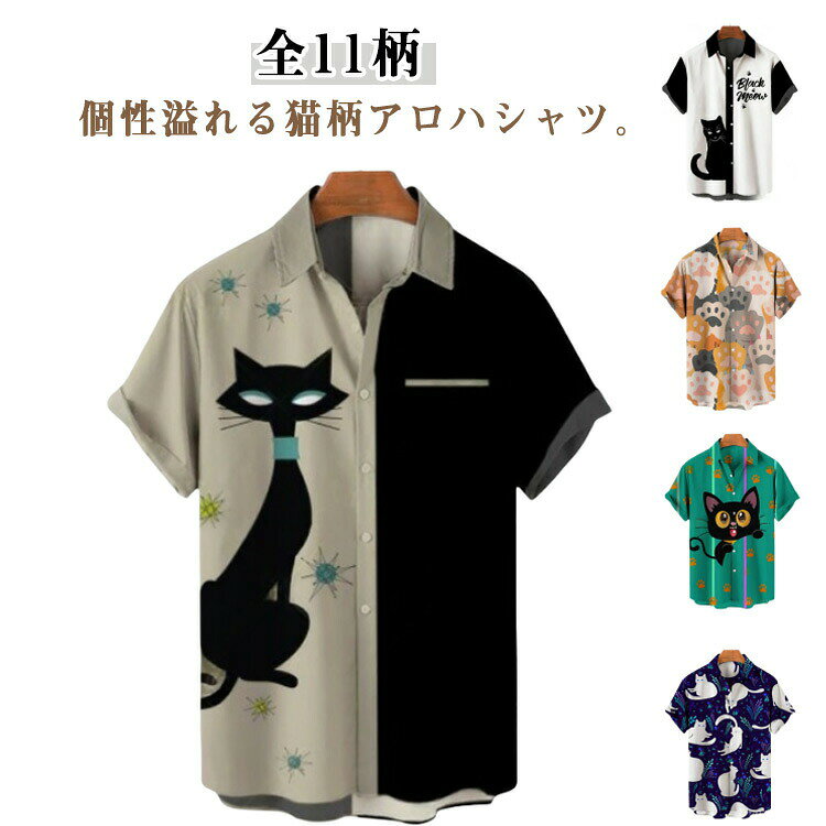 アロハシャツ メンズ 猫 シャツ 可愛い 猫柄 半袖 夏シャツ レディース ユニセックス 柄シャツ 総柄 薄手 おもしろ 派手 ねこ 涼しい 猫柄シャツ 結婚式 リゾート ハワイ