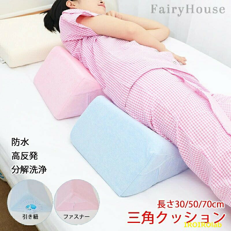 ※商品情報カラー:ピンク、ブルー素材:表層:モールド(綿)、内芯:高弾性スポンジサイズ:具体的なサイズは画像をご覧ください~洗濯方式:洗濯方式:取り外し可能なカバー、機械洗い、手洗い、乾燥可能適用部位:頭、肩、腰、肘、膝、足首、ふくらはぎなど適切な人:寝たきり老人、妊婦、術後静養、創傷褥瘡※ご購入頂前にかならずご確認下さいませ。※商品ページに記載のサイズと商品タグに記載のサイズは、採寸方法の違い(ヌード寸法・製品寸法)により表記が異なる場合がございますので予めご了承下さい。※お使いのスマホの画面やパソコンのディスプレイにより、実物とは色合いや色の濃淡が異なって見える場合がございますのでご留意くださいませ。三角クッション 介護 サポート 体位変 ブルー(引き紐) ブルー(ファスナー) ピンク(引き紐) ピンク(ファスナー) 30cm 50cm 70cm