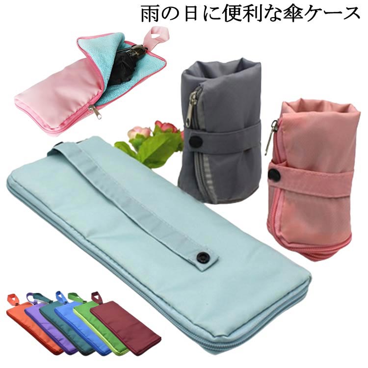 雨の日に便利な傘ケース吸水効果抜群のマイクロファイバーが傘についた水分をサッと吸収!フックを外して、バッグに吊り下げ可能♪表生地は傘と同じはっ水・防水加工がされた生地を使用しているので安心です。使わない時は傘袋を広げて天日干しすればいつでも清潔に保つことができます。 サイズ28x12.5cm 34x11cm 36x12.5cm 32x10cm 25x10cm 22x10cm 32x12cmサイズについての説明※サイズ表の実寸法は商品によって1-3cm程度の誤差がある場合がございます。素材防水布 マイクロファイバー色ダークブルー ブラック ピンク スカイブルー ベージュ ダークグレー ライトブルー ライトグリーン ダークグリーン ワインレッド オレンジ パープル備考サイズ詳細等の測り方はスタッフ間で統一、徹底はしておりますが、実寸は商品によって若干の誤差(1cm〜3cm )がある場合がございますので、予めご了承ください。製造ロットにより、細部形状の違いや、同色でも色味に多少の誤差が生じます。パッケージは改良のため予告なく仕様を変更する場合があります。▼商品の色は、撮影時の光や、お客様のモニターの色具合などにより、実際の商品と異なる場合がございます。あらかじめ、ご了承ください。▼生地の特性上、やや匂いが強く感じられるものもございます。数日のご使用や陰干しなどで気になる匂いはほとんど感じられなくなります。▼同じ商品でも生産時期により形やサイズ、カラーに多少の誤差が生じる場合もございます。▼他店舗でも在庫を共有して販売をしている為、受注後欠品となる場合もございます。予め、ご了承お願い申し上げます。▼出荷前に全て検品を行っておりますが、万が一商品に不具合があった場合は、お問い合わせフォームまたはメールよりご連絡頂けます様お願い申し上げます。速やかに対応致しますのでご安心ください。男女兼用 ペットボトルホルダー かわい ダークブルー ブラック ピンク スカイブルー ベージュ ダークグレー ライトブルー ライトグリーン ダークグリーン ワインレッド オレンジ パープル 28x12.5cm 34x11cm 36x12.5cm 32x10cm 25x10cm 22x10cm 32x12cm