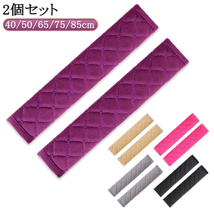 2個セット40/50/65/75/85cm サイズ2個セット40cm 2個セット50cm 2個セット65cm 2個セット75cm 2個セット85cmサイズについての説明※サイズ表の実寸法は商品によって1-3cm程度の誤差がある場合がございます。素材ポリエステル色ブラック ベージュ グレー パープル ピンク備考サイズ詳細等の測り方はスタッフ間で統一、徹底はしておりますが、実寸は商品によって若干の誤差(1cm〜3cm )がある場合がございますので、予めご了承ください。製造ロットにより、細部形状の違いや、同色でも色味に多少の誤差が生じます。パッケージは改良のため予告なく仕様を変更する場合があります。▼商品の色は、撮影時の光や、お客様のモニターの色具合などにより、実際の商品と異なる場合がございます。あらかじめ、ご了承ください。▼生地の特性上、やや匂いが強く感じられるものもございます。数日のご使用や陰干しなどで気になる匂いはほとんど感じられなくなります。▼同じ商品でも生産時期により形やサイズ、カラーに多少の誤差が生じる場合もございます。▼他店舗でも在庫を共有して販売をしている為、受注後欠品となる場合もございます。予め、ご了承お願い申し上げます。▼出荷前に全て検品を行っておりますが、万が一商品に不具合があった場合は、お問い合わせフォームまたはメールよりご連絡頂けます様お願い申し上げます。速やかに対応致しますのでご安心ください。セーフティーベルト 普通車 2個セット ブラック ベージュ グレー パープル ピンク 2個セット40cm 2個セット50cm 2個セット65cm 2個セット75cm 2個セット85cm