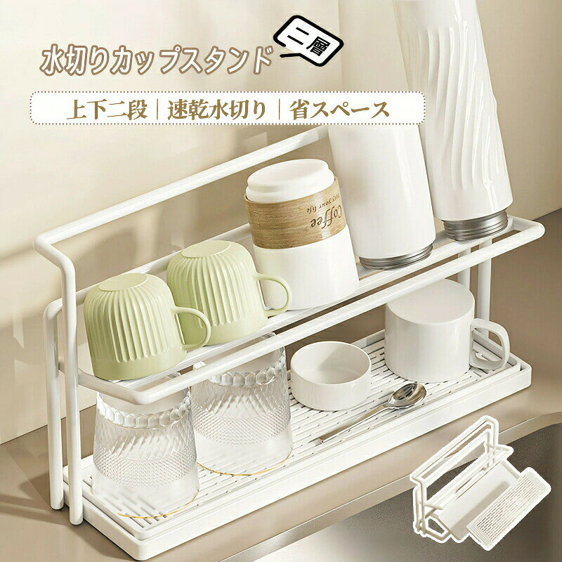 商品詳細商品仕様色:ホワイトタイプ:2段式水切りラック用途:コップ/マグカップ/水筒収納特徴:傾斜排水/分解可能/省スペース特徴すっきり収納&しっかり乾燥できるコップスタンドコップやマグカップ、水筒などを清潔に収納できる2段式水切りスタンド。傾斜付き設計で水が自然に流れ、効率よく乾燥できます。キッチン周りをすっきり整えたい方におすすめです。傾斜排水設計でしっかり水切りトレー部分は傾斜付き。溜まった水が自然に流れやすく、乾燥しやすい構造です。2段式で省スペース収納縦置き収納だから省スペース。限られたキッチンスペースを有効活用できます。コップ・ボトル・水筒まで収納可能・マグカップ・グラス・タンブラー・水筒・哺乳瓶幅広いアイテムに対応。パーツ取り外し可能でお手入れ簡単分解して洗えるので衛生的。いつでも清潔に保てます。耐久性に優れた設計安定感のある構造で倒れにくい。毎日使いにぴったりです。こんな方におすすめキッチンをすっきり整理したいコップや水筒を乾きやすく収納したい水切りラックを探している清潔に管理したい注意事項※測定方法の都合上、多少の誤差はご容赦ください。※ご関覧の環境等により、実際の商品と色味などが異なって見える場合がごさいます。検索用キーワード水切りコップスタンド コップスタンド 水切りスタンド カップスタンド カップ水切りラック コップ水切りラック ボトルスタンド 水筒スタンド グラススタンド マグカップスタンド 哺乳瓶スタンド 哺乳瓶乾燥ラック キッチン水切りラック キッチン収納ラック 食器乾燥ラック 食器水切りラック 水切りラック 水切りトレー付き 排水ラック 省スペース収納 卓上収納 キッチン収納 台所収納 コンパクトラック 2段ラック 多段式ラック 折りたたみ式 取り外し可能 分解可能 組み立て簡単 防錆加工 防水加工 耐久性 安定感 滑り止め付き ABS素材 ステンレス製 キッチン用品 台所用品 グラス乾燥 コップ乾燥 ボトル乾燥 マグ収納 おしゃれ シンプル 北欧風 清潔収納水切りラック ボトルスタンド 水筒 ス キッチン用品 食器 調理器具 新登場!