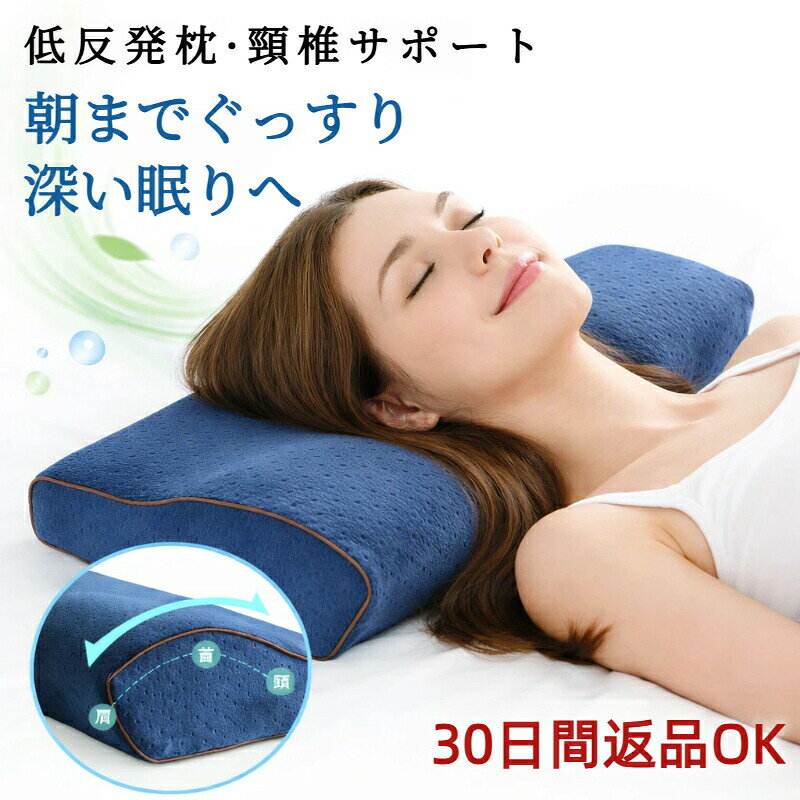 低反発枕 枕 ストレートネック いびき まくら ピロー くぼみ 横向き 首 肩こり 快...