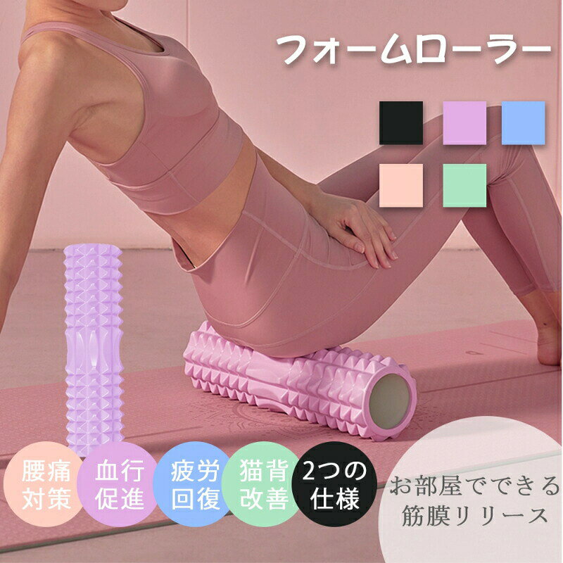 商品詳細商品仕様色:パープル/ピンク/ブラック/ブルー/ライトグリーンサイズ:33x13cm/33x14cm/45x13cm材質:EVA+PVC特徴【フォームローラー&素材】材質:革新的なPPポリプロピレン素材(中芯部)+ EVA素材(表面)。このフォームローラー の中芯はポリプロピレン素材設計を採用し、より強い耐負荷性を持ち、300kgの圧力に耐え、安全係数がより高いです。強度を確保しながら、表面柔らかく弾力性に優れ、ある程度のクッション性があり、全身の体重を支えることができます。【筋膜リリース】フォームローラーを利用することで、気になるところを毎日5~10分コロコロするだけで、筋膜をリラックスことができます。フォームローラー の表面は、手のひら、指、指先の形状を模した凹面と凸面の3種類のデザインを採用し、指の腹のような硬さを持ちながら、セルライトのリリース、全身のリラックスに役に立ちます。表面の凹凸で身体に気持ち良い刺激を与えて、運動不足を解消します。軽量化のデザインで省スペースなので、お家でも簡単に｢筋膜リリース｣ができます。【耐久性アップ】フォームローラーは表面には耐久性、防水性、弾力性に優れたEVA素材を採用し、突起がついており、指圧マッサージの様な感覚を与えるフォームローラーです。内側は、高密度、軽量、優れた靭性、および壊れにくい超強靭な環境に優しいPP素材で作られています。程よい硬さで、異臭がなく、体に害がなく、汗をかいでも大丈夫です。【筋肉をほぐす理想的な方法】フォームローラーの表面は指のようなチューブ形状、手の平のような平らな形状、指先のように突起形状で、人間工学に基づいたフォームローラーです。フォームローラーを背中と太ももの下に置き、転がすことで筋膜をリラックスことができます。セルライトのリリース、全身のリラックスに役に立ちます。運動前後の筋肉痛や不活動による疲労を和らげます。【丸洗いOK&軽量・便利携帯】汗を染み込まず、水で丸洗いOK、いつでも清潔にご利用いただけます。軽いにもかかわならず300kgまで耐えることができます。ジムにも持ち運びができるコンパクトサイズです。お宅、オフィス、ヨガ教室、ジムなど、ボディトレーニングが可能になります。使用を続ける事で日頃の運動不足解消や疲労にも適します。フォームローラー2in1 筋膜ローラー パープル ピンク ブラック ブルー ライトグリーン タイプ1(中痛)33x13cm タイプ2(微痛)33x14cm タイプ3(中痛)45x13cm