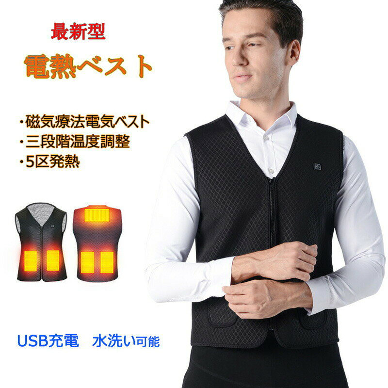 【キーワード】電熱ベスト 秋冬用 薄くて軽い バッテリー給電 USB加熱 防寒チョッキジャケット 登山 釣り ジャケット 敬老の日 モバイルバッテリー 改良版 電熱ベスト ヒーターベスト workman 電電熱ベスト ヒーターベスト 子供服 チョッキ 電熱ウェア ヒートベスト 袖なしジャケット 加熱服 秋冬 ヒーター付きベスト 防寒着 速暖 キッズ用 中綿入り USB式 2箇所発熱 電熱ベスト 女の子 男の子 防寒対策 秋冬用 洗濯可 通勤 登山 釣り 電熱ウェア 作業服 120cm〜170cm※直接肌に触れないようにお願いします。【手洗い・洗濯が可能】・手洗いでも、洗濯機でも洗えます。(洗濯機を使用する場合必ず洗濯ネットに入れてください)・洗濯後、使用する前に完全に陰干して乾かしてください。・濡れた状態での使用は危険ですのでおやめください。・手洗い・洗濯を行った場合、その後に動作不良が発生しても交換はできません。【安全設計・良質な保温材料】・安全設計で異常な高温を防ぎます。ミズノ バートル ワークマン workman 山善 アイリスオーヤマ 暖房 ベスト などを参考に製品化しました。・本商品は中国の大手 アパレル メーカーへ製造委託しております。日本製 国産 ではございません。【カスタマーサービス】・商品に対して問題やご意見がございましたらお気軽にお問合せ下さい。【安心保証】・ご購入いただいてから最大30日の保証付き。動作不良にもしっかりと対応致します。・弊社はお客様に満足いただけるアフターサービスを提供するために最善を尽くします。・ご質問は「商品についてのお問合せ」からお願い致します。【お願い】・海外の工場で製造しておりますので、カットされていない糸が若干残っている場合がございます。お手数ですが、余分な糸はハサミでカットしてお使い下さいませ。電熱ベスト 電熱ウェア ヒーターベスト スポーツ アウトドア 早い者勝ち M L XL 2XL 3XL 4XL 5XL 初代 値段:3399円 バージョンアップ 値段:4199円 最新型 値段:5099円