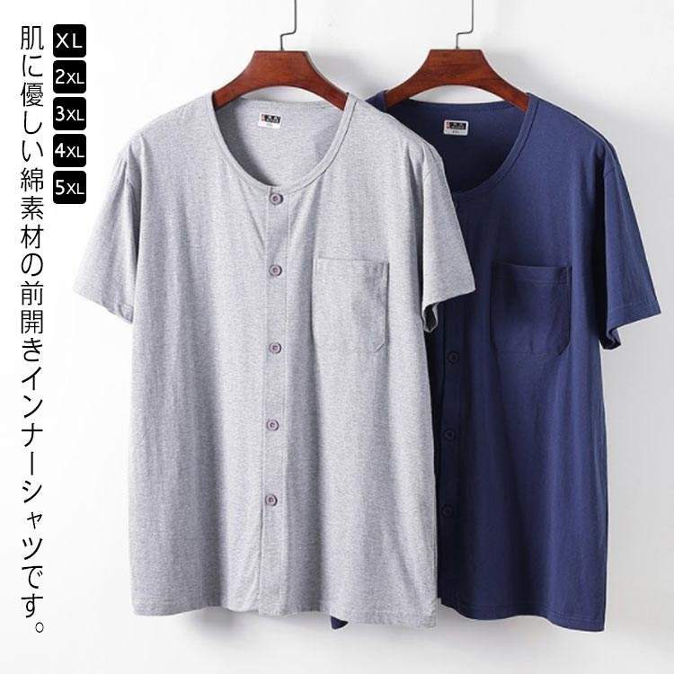 肌に優しい綿素材の前開きインナーシャツです。通気性の良いコットン生地でサラリと快適な着心地。吸水性も良いので汗対策にも最適です。着脱が楽な前開き仕様です。入院や手術、介護はもちろん、夏の日はお部屋で1枚でも過ごせます。 サイズXL 2XL 3XL 4XL 5XLサイズについての説明XL バスト108cm 着丈67cm 体重50-60kg2XL バスト112cm 着丈69cm 体重60-70kg3XL バスト117cm 着丈72cm 体重70-80kg4XL バスト122cm 着丈75cm 体重80-90kg5XL バスト130cm 着丈77cm 体重90-100kg素材綿色ダークグレー ライトグレー ネービー備考サイズ詳細等の測り方はスタッフ間で統一、徹底はしておりますが、実寸は商品によって若干の誤差(1cm〜3cm )がある場合がございますので、予めご了承ください。商品の色は、撮影時の光や、お客様のモニターの色具合などにより、実際の商品と異なる場合がございます。あらかじめ、ご了承ください。▼色味の強い製品によっては他の衣類などに色移りする場合もございますので、速やかに(脱水、乾燥等)するようにお願いいたします。▼▼生地の特性上、やや匂いが強く感じられるものもございます。数日のご使用や陰干しなどで気になる匂いはほとんど感じられなくなります。前あき 前開きシャツ 半袖tシャツ 男 メンズ インナー 下着 インナーシャツ 早い者勝ち ダークグレー ライトグレー ネービー XL 2XL 3XL 4XL 5XL