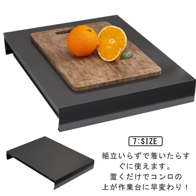 組立いらずで着いたらすぐに使えます。置くだけでコンロの上が作業台に早変わり!キッチンの狭いマンションやアパートの1口サイズのガスコンロ用のカバーとしてご使用いただけます。または、2口コンロをご使用のお宅でも、片側の1口をカバーすることで調理台の延長としても使えます。もちろんビルトインタイプのガスコンロだけでなくIHにも使えます。使うときは右または左又は後ろに立てておけるのでちょっとして油ハネガードにもなります。お手入れ簡単、サビに強いステンレス製です。錆や汚れに強く掃除も簡単で長持ちします! サイズステンレス製サイズについての説明銀30×40×5cm 黒35×45×7cm 黒35×45×9cm 黒35×48×7cm 黒35×48×9cm 黒40×48×7cm 黒40×48×9cm素材ステンレス製色銀30×40×5cm 黒35×45×7cm 黒35×45×9cm 黒35×48×7cm 黒35×48×9cm 黒40×48×7cm 黒40×48×9cm備考サイズ詳細等の測り方はスタッフ間で統一、徹底はしておりますが、実寸は商品によって若干の誤差(1cm〜3cm )がある場合がございますので、予めご了承ください。製造ロットにより、細部形状の違いや、同色でも色味に多少の誤差が生じます。パッケージは改良のため予告なく仕様を変更する場合があります。▼商品の色は、撮影時の光や、お客様のモニターの色具合などにより、実際の商品と異なる場合がございます。あらかじめ、ご了承ください。▼生地の特性上、やや匂いが強く感じられるものもございます。数日のご使用や陰干しなどで気になる匂いはほとんど感じられなくなります。▼同じ商品でも生産時期により形やサイズ、カラーに多少の誤差が生じる場合もございます。▼他店舗でも在庫を共有して販売をしている為、受注後欠品となる場合もございます。予め、ご了承お願い申し上げます。▼出荷前に全て検品を行っておりますが、万が一商品に不具合があった場合は、お問い合わせフォームまたはメールよりご連絡頂けます様お願い申し上げます。速やかに対応致しますのでご安心ください。キッチン作業台 ステンレス コンロ テ キッチン用品 食器 調理器具 超目玉商品 銀30×40×5cm 黒35×45×7cm 黒35×45×9cm 黒35×48×7cm 黒35×48×9cm 黒40×48×7cm 黒40×48×9cm