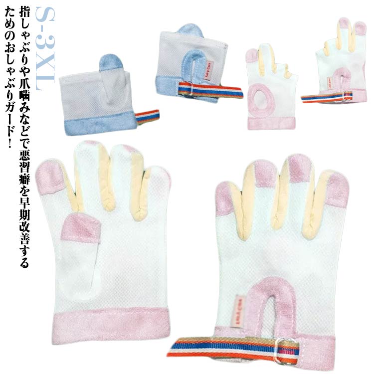 てぶくろ 手袋 補正 おしゃぶりガード やめさせる 防止 矯正器 指しゃぶり 悪習癖 ...