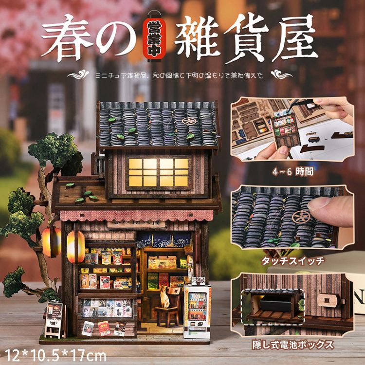 和風 春の雑貨屋 ジオラマ キット 模型 木製 ミニチュアハウス ドールハウスキット 本立て ミニチュア おもちゃ 3D立体パズル 自分で作る 簡単 創造力 組み立て 置物 h diy DIY