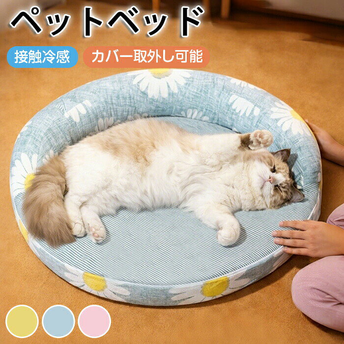 ペットベッド 夏用 接触冷感 クールベッド 涼感 冷感 高反発 洗える あごのせ 犬猫兼用 ペットソファ メッシュ ベッド 犬 猫 いぬ ねこ ペットソファー 滑 柔らかい 熱中症対策 寝床