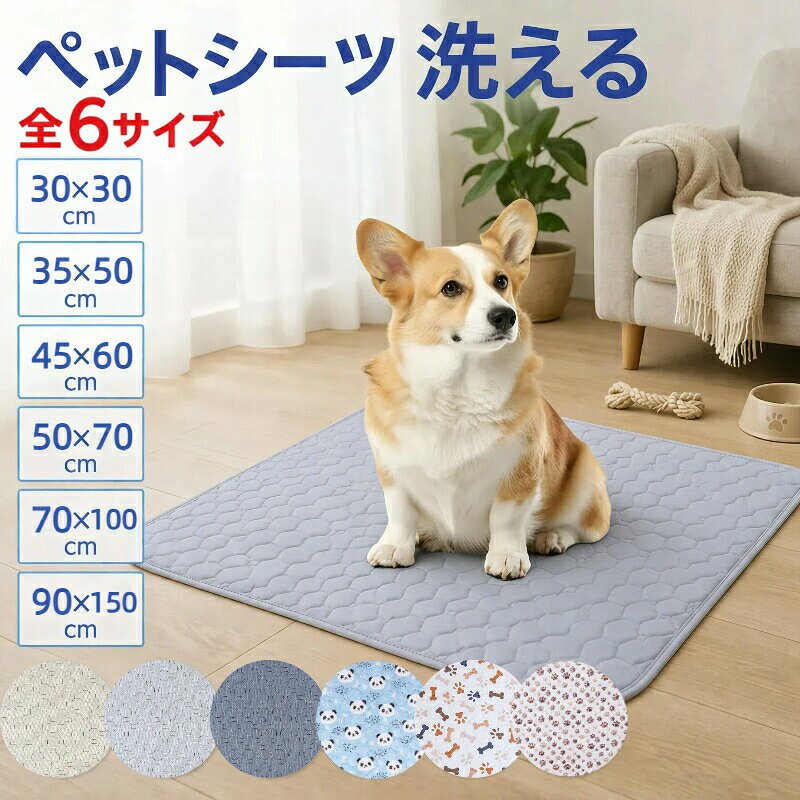 商品詳細商品仕様サイズ:XXS約 (30cm×30cm)XS 約 (50cm×35cm)S約 (60cm×45cm)M 約 (70cm×50cm)L約 (100cm×70cm)XL約 (150cm×90cm)・用途:ペット用トイレマット・対応:犬・猫兼用・機能:吸水/防水/速乾/滑り止め・お手入れ:洗濯機丸洗い可能・繰り返し使用可能※乾燥機のご使用はお避けください。※防水層保護のため、強い脱水はお控えください。特徴繰り返し使える!超吸収ペットトイレマットワンちゃん・ネコちゃんのおしっこ漏れ対策に最適な洗えるペットトイレマット。高吸収素材+防水構造で床への染み込みをしっかり防ぎます。ペットシーツの代わりとしても使え、経済的で環境にもやさしいアイテムです。超吸収&速乾素材表面は吸水性に優れた素材を使用。おしっこを素早く吸収し、表面はさらさら快適。速乾性が高く、ニオイの発生も軽減します。防水シート内蔵で漏れ防止裏面に防水層を内蔵し、液体が床へ染み込むのをしっかりブロック。フローリングや畳を汚れから守ります。丸洗いOK!繰り返し使えて経済的洗濯機で丸洗い可能。繰り返し使用できるため、使い捨てシーツより経済的。いつでも清潔に保てます。滑り止め加工でズレにくい裏面には滑り止め加工付き。ペットが動いてもズレにくく、安心して使用できます。大判サイズで広範囲をカバー広めのサイズ設計で、トイレ周りや廊下・フローリングにも対応。小型犬から大型犬、多頭飼いにもおすすめ。介護用マットとしても活躍シニアペットや介護中のワンちゃんにも最適。寝床や移動スペースの汚れ防止にも使えます。使用シーン・ペットトイレ周り・フローリング・廊下・ケージ内・ペットベッド下・車内移動・シニア犬の介護用幅広いシーンで活躍します。注意事項※測定方法の都合上、多少の誤差はご容赦ください。※ご関覧の環境等により、実際の商品と色味などが異なって見える場合がごさいます。検索用キーワードペットシーツ 洗えるペットシーツ 洗えるペットシート ペット用トイレシーツ ペットトイレマット トイレマット ペット用トイレマット 防水ペットシーツ 防水ペットマット 防水シート ペット防水シート 速乾ペットシーツ 超吸収ペットシーツ 吸水マット 吸水シート 漏れ防止ペットシーツ 防漏シート 滑り止め付き 滑り止め加工 繰り返し使える 再利用可能 洗濯可能 丸洗いOK エコペットシーツ 節約ペット用品 大判ペットシーツ 大きめサイズ 小型犬用 中型犬用 大型犬用 猫用ペットシーツ 老犬介護用 介護用ペットシーツ おしっこマット トイレトレーニング トイレしつけ 室内トイレ フローリング対応 床保護マット 廊下用マット ケージ用マット サークル用マット 車用ペットシート ドライブ用ペットマット 折りたたみ可能 軽量 コンパクト 旅行用 家庭用 ペット用品 犬用品 猫用品 多頭飼い対応ペット トイレマット 洗える ペットシ ペット ペットグッズ 続々入荷中 グレー アイボリー ダークグレー パンダ柄 骨柄 肉球柄 XXS XS S M L XL