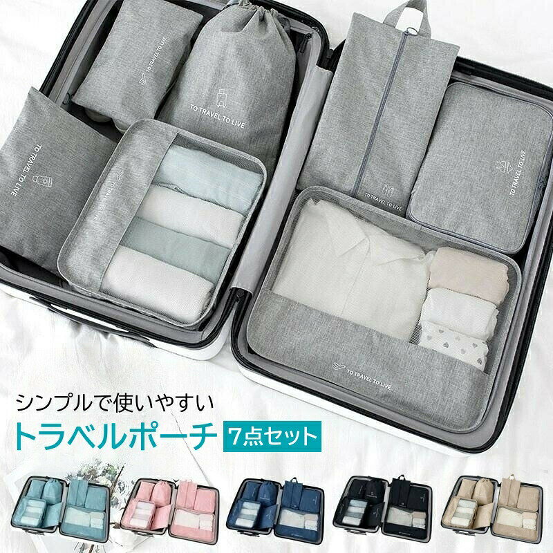 トラべルポーチ セット 7点セット お 日用品雑貨 文房具 手芸 通販 ブラック ピンク カーキ ブルー グレー ネイビー