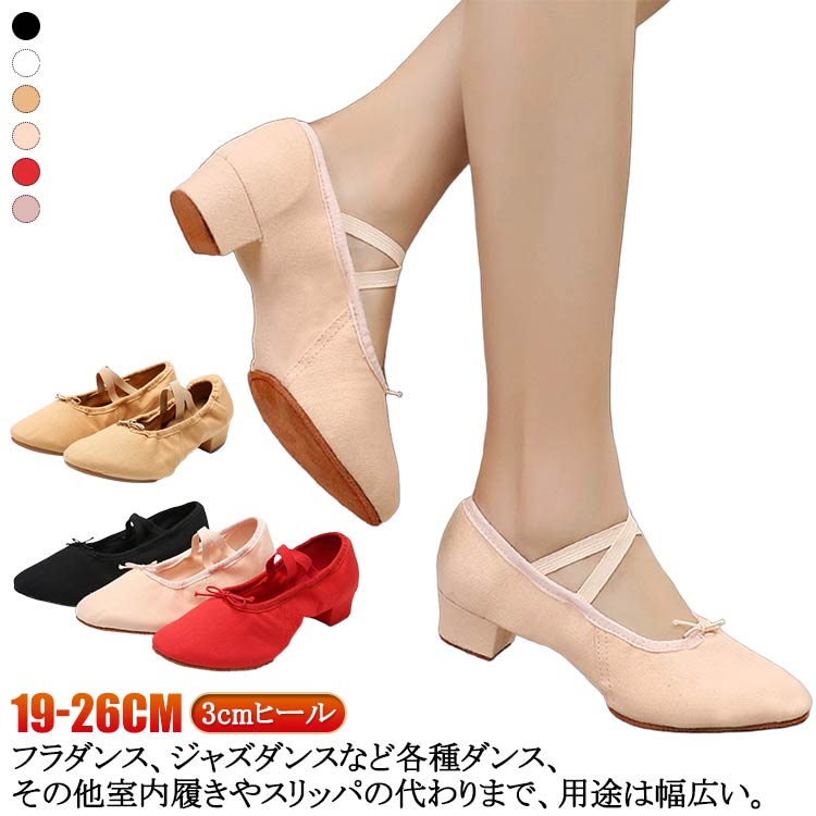 柔らかで丈夫な材質で、快適に履くことが出来ます。しっかりフィットし、歩きやすいです。足に優しく、しっかりフット!! 疲れにくい。足なじみがよいのでつま先も伸ばしやすい!靴下をはいているかのような履き心地の、足になじみむ柔らかさ。靴底からしっかりと曲がり、しっかりした牛革の滑り止め付きで安定感抜群です。選び抜かれた耐久性と通気性の優れた素材で、たくさん使ってもとっても長持ち。消臭効果もばっちりです。製造ロットにより、細部形状の違いや、同色でも色味に多少の誤差が生じます。パッケージは改良のため予告なく仕様を変更する場合があります。▼商品の色は、撮影時の光や、お客様のモニターの色具合などにより、実際の商品と異なる場合がございます。あらかじめ、ごください。▼生地の特性上、やや匂いが強く感じられるものもございます。数日のご使用や陰干しなどで気になる匂いはほとんど感じられなくなります。▼同じ商品でも生産時期により形やサイズ、カラーに多少の誤差が生じる場合もございます。▼他店舗でも在庫を共有して販売をしている為、受注後欠品となる場合もございます。予め、ごお願い申し上げます。▼メーカー希望小売価格はメーカーカタログに基づいて掲載していますダンスシューズ フラダンス 低いヒール 体操 ダンス 社交ダンス シューズ 続々登場 ベージュ レッド ブラック キャメル ホワイト ピンク (28)19.0cm (29)19.5cm (30)20.0cm (31)20.5cm (32)21.0cm (33)21.5cm (34)22.0cm (35)22.5cm (36)23.0cm (37)23.5cm (38)24.0cm (39)24.5cm (40)25.0cm (41)25.5cm (42)26.0cm