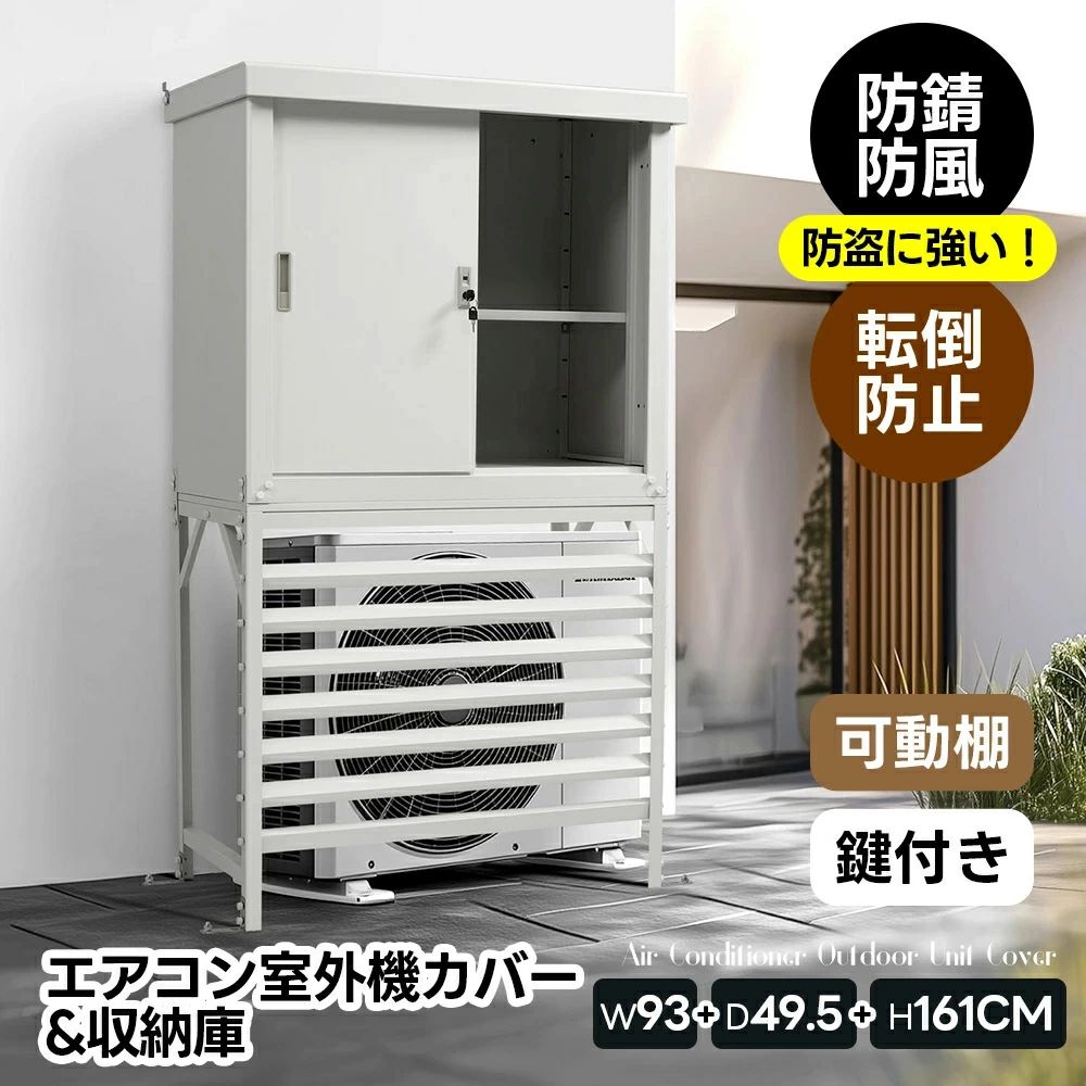 商品情報【Features】・素材 スチール・カラー ホワイト・商品サイズ 93x45x161cm・梱包数 2・梱包サイズ 梱包1:96x58x26cm梱包2:96x51x14cm・重量(N.W.) 梱包1:18kg梱包2:12kg・重量(G.W.) 梱包1:19.6kg梱包2:14kg・生産国 中国・組立品/完成品 組立品【特徴】【在庫に関して】在庫数の更新は随時行っておりますが、お買い上げいただいた商品が、品切れになってしまうこともございます。その場合、お客様には必ず連絡をいたしますが、万が一入荷予定がない場合は、キャンセルさせていただく場合もございますことをあらかじめご了承ください。【納期について】◆納期について商品ページに記載されています。ご参考の上でご購入ください。◆注文個数によりお届け日が変わることがあります。至急の場合、予め使用希望日をご連絡ください。◆天候や交通事情等の都合により配送期間は前後いたします。予めご承知下さいませ。【返品・交換について】商品の手配後はご注文内容変更・キャンセルを承ることができなくなりますのでご了承ください。万が一お届け商品がご注文内容と異なったり、欠陥、汚損があった場合、交換、もしくは返金させて頂きます。【注意事項】▲サイズは素人採寸のため、2-5cm前後の誤差が生じる場合がございます。予めご了承下さいませ。▲モニターの発色の具合によって実物とと色が異なる場合がございます。実物に近いカラーはカラーバリエーションをご参考ください。▲商品到着時に箱が破損、商品破損、また梱包に異常があった場合は、発送中の破損事故となりますので、受け取り拒否でお願い致します!▲商品発送後の住所変更、サイズとカラーの変更、キャンセルはお受けできません。▲初期不良品以外の返品、返金はお受けできませんので、予めご了承ください。▲イメージ違い、サイズ及びカラーの買い間違えなどによる返品、返金、交換はお受けできません。予めご了承ください。▲万一汚れや破損などの不良品が届いた場合、必ず到着日を含め3日以内にご連絡をください。▲現在、弊ショップの包装につきましては、簡易包装にて郵送しておりますので、プレゼント用のラッピング包装、熨斗の添付はできません。ご了承の上で、お買い上げください。▲輸入品のため、メーカーや仕入先の在庫保管方法の違いや、長距離輸送や航空輸送により、多少細かなキズや汚れ等が見られる場合がございます。▲ご存知の通り海外の工場での縫製は日本の工場と比べますと、細かい点で雑に見えるものがございます。不良品ではありません。エアコン室外機カバー 室外機ラック 屋