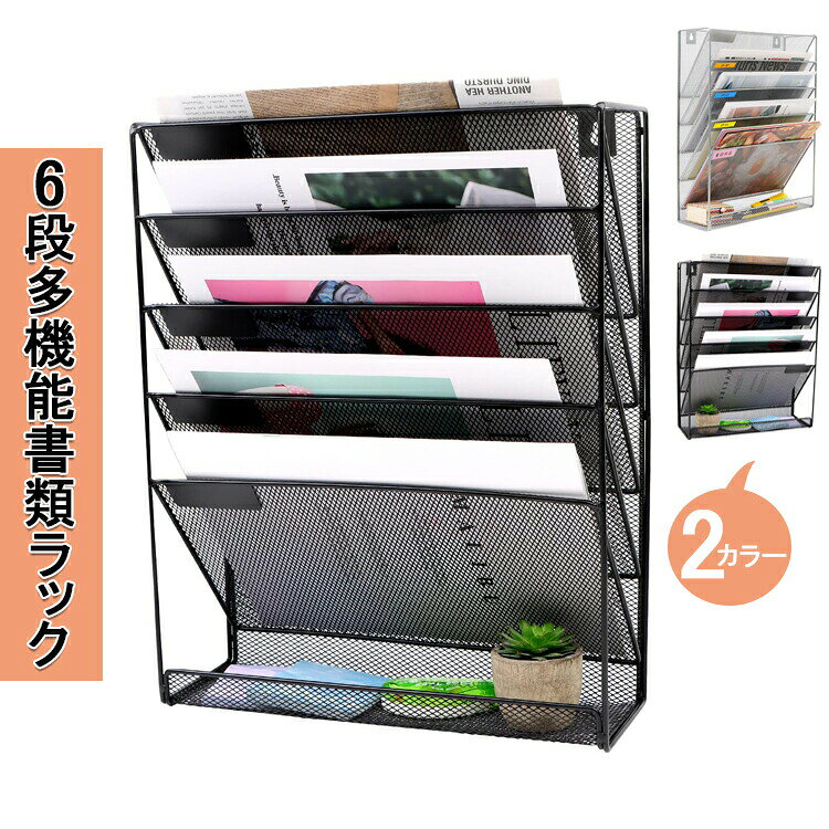 壁掛け レターケース 書類トレー 書類ケース 引き出し 6段 多機能壁掛け書類ラック 壁掛けファイルラック 書類棚 デスク 収納 書類整理ボックス 事務用品 書類 雑誌ラック 新聞ラック