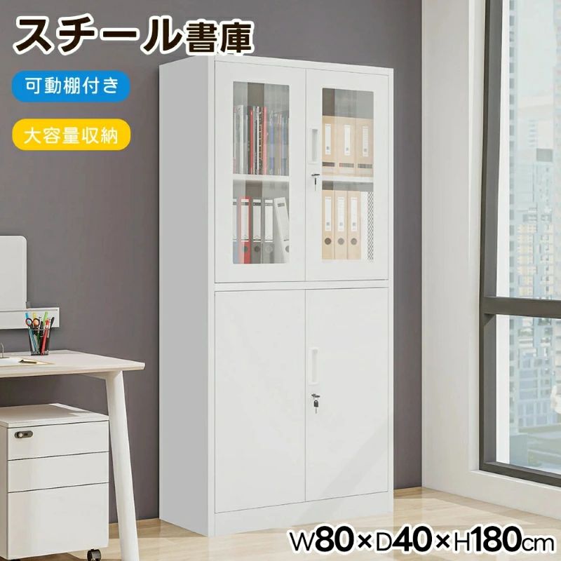 カラー ホワイト商品サイズ 180x80x40cm梱包サイズ 185x45x14cm梱包重量(Gross weight) 31.85kg「A4サイズのファイルもゆったり収納!」 A4サイズのファイルは、横に並べても積み重ねても十分に収納できます。幅80cm、高さ180cmの広々とした収納スペースで、効率的に整理整頓できます。「開口部が広くてたっぷり収納できる」 開口部が広いため、さまざまなサイズのアイテムや書類をスムーズに収納できます。幅80cm、高さ180cmのサイズで、収納力抜群です。「可動式棚板で収納自由自在」 棚板は1枚あたり約40kgの耐荷重があり、間隔を2cm単位で調整可能。サイズや高さに合わせて本やファイルを効率よく収納できます。「高いセキュリティを誇る書庫」 鍵付きで機密性の高いアイテムの保管に最適です。オフィスや学校、病院など、さまざまな環境で使用できます。強化ガラスを使用し、視覚的にも美しいデザインを実現しています。「耐久性に優れたスチール製」 高品質なスチールを使用し、耐久性が高く、長期間美しい外観を保ちます。傷や汚れがつきにくく、簡単に掃除できるため、長く快適に使用できます。スチール書庫 両開き書庫 キャビネット