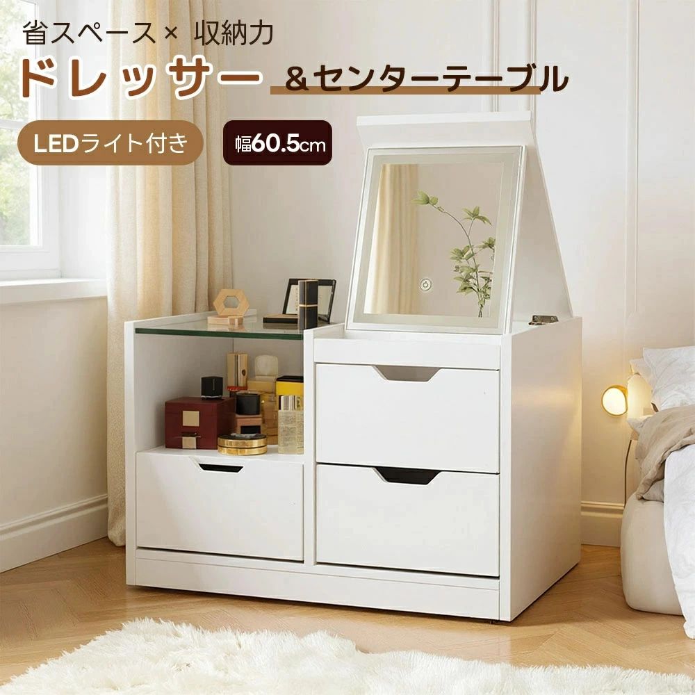 商品名 化粧台サイズ 60.5x40x38.5CM梱包サイズ 64x47x18CM重量 19KG材質 MDF【1台2役の多機能ドレッサー】ローテーブルとドレッサーを兼ね備えた省スペース設計で、リビングにも自然に馴染むシンプルなデザイン。日常のさまざまなシーンで活躍します。【LEDライト付きメイクミラー】3種類の調光ライトを搭載し、シーンに応じて明るさと色味を調整可能。短押しで色、長押しで明るさの切替ができる簡単操作で理想のメイクをサポート。【3段階角度調節ミラー】天板下に設置された大きめのミラーは角度を3段階で調節可能。顔全体が映る設計でアイメイクなど細かい作業もラクラク。【充実の収納力】22.5×29×7.5cmの引き出しが3つあり、パックやドライヤーなどのかさばるアイテムもスッキリ収納可能。使いやすさを追求した大容量設計。【コンパクトで省スペース】敷地面積が小さく、コンパクトな設計でアパートや狭い部屋にもぴったりです。シンプルでどんなインテリアにも調和し、限られた空間でも圧迫感なく快適にお使いいただけます。【おしゃれで実用的な天板設計】ガラス天板下は中が見えるディスプレイスペース付き。4点の棚受け+ゴム吸盤でしっかり固定され、ズレや落下を防止。作業台としても活躍し、日常を快適に。センターテーブル ローテーブル ドレッ