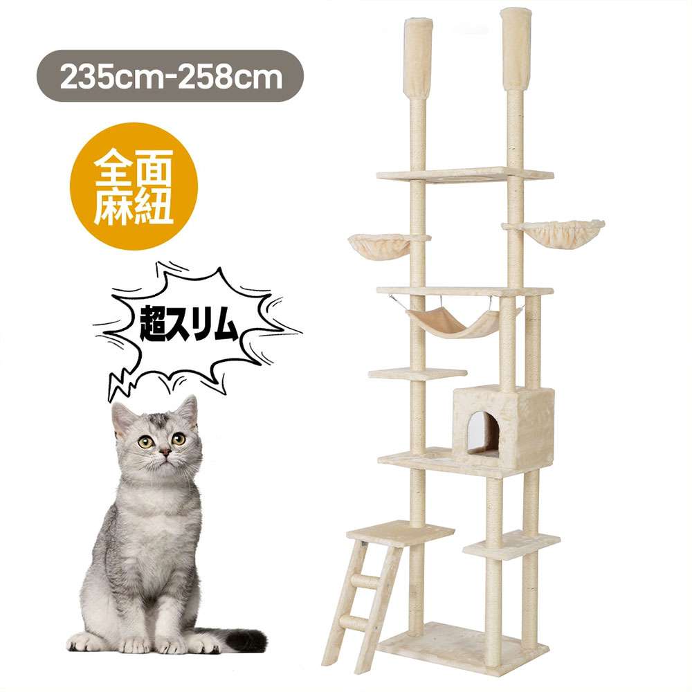 キャットタワー 突っ張り スリム 全面麻紐 省スペース おしゃれ 全高235-258cm 爪研ぎ ハンモック付き 階段 上りやすい つっぱり 猫タワー キャットハウス 猫ベッド c ペット用品 隠れ家