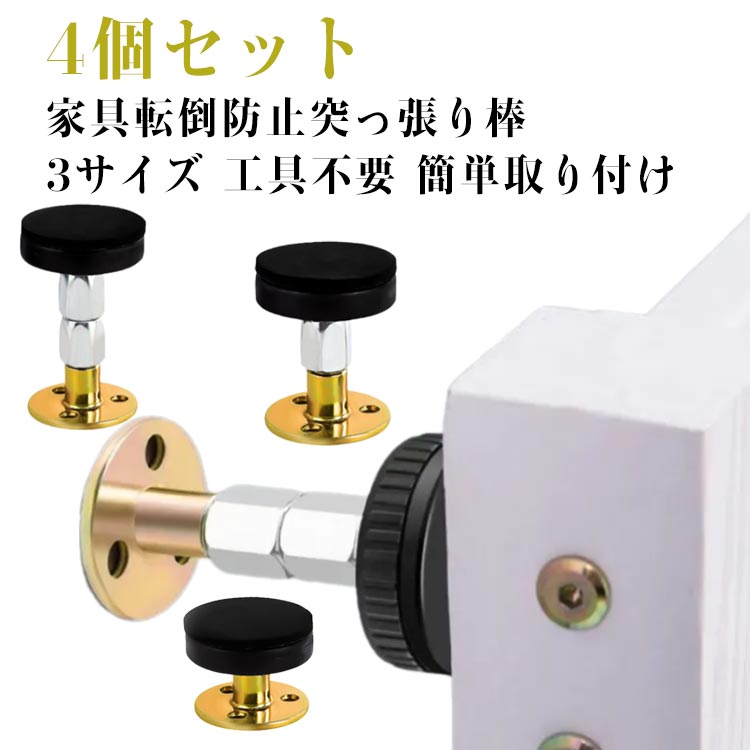 家具転倒防止突っ張り棒 4個セット 3サイズ 工具不要 簡単取り付け家具と壁の間に取り付けることで、地震による転倒リスクを減らすための防災商品です。ねじ・くぎ不要で、取り付けがカンタン!家具を固定して、災害への備えを万全に。取付方法ポールを家具と壁面に設置する。ネジを回して突っ張り具合を調整する。サイズ4個セットサイズについての説明取付高さ33〜40cm 取付高さ46〜64cm 取付高さ64〜87cm素材ステンレス色取付高さ33〜40cm 取付高さ46〜64cm 取付高さ64〜87cm備考サイズ詳細等の測り方はスタッフ間で統一、徹底はしておりますが、実寸は商品によって若干の誤差(1cm〜3cm )がある場合がございますので、予めご了承ください。製造ロットにより、細部形状の違いや、同色でも色味に多少の誤差が生じます。パッケージは改良のため予告なく仕様を変更する場合があります。▼商品の色は、撮影時の光や、お客様のモニターの色具合などにより、実際の商品と異なる場合がございます。あらかじめ、ご了承ください。▼生地の特性上、やや匂いが強く感じられるものもございます。数日のご使用や陰干しなどで気になる匂いはほとんど感じられなくなります。▼同じ商品でも生産時期により形やサイズ、カラーに多少の誤差が生じる場合もございます。▼他店舗でも在庫を共有して販売をしている為、受注後欠品となる場合もございます。予め、ご了承お願い申し上げます。▼突っ張り棒 つっぱりポール 4個セット 取付高さ33〜40mm 取付高さ46〜64mm 取付高さ64〜87mm