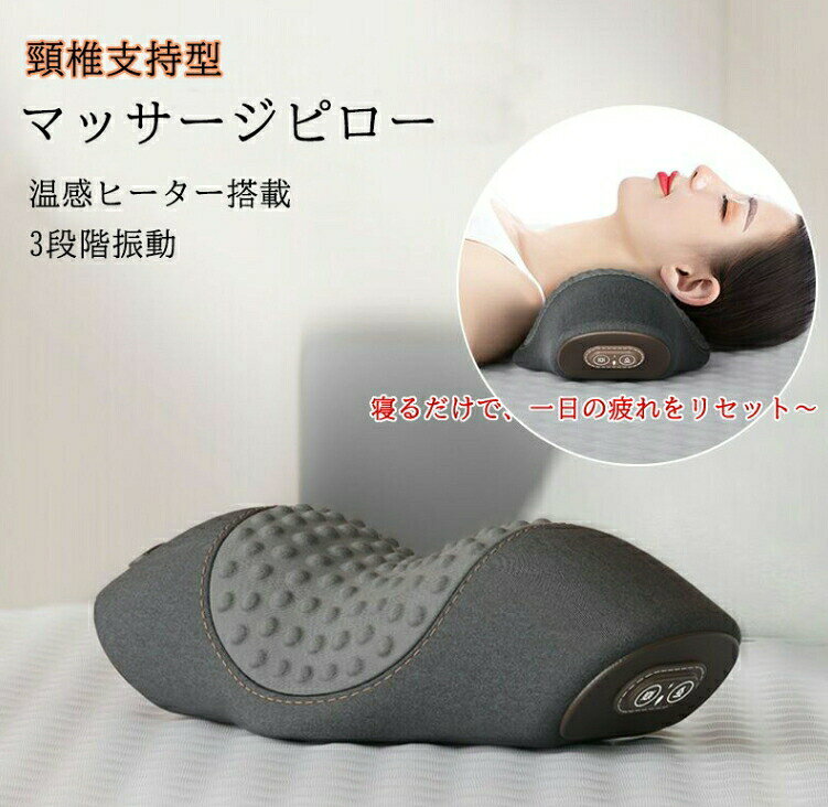 商品説明商品仕様 商品名:頸椎枕機能:牽引温熱/振動マッサージサイズ:41.5/27x22.9x11.8cmレベル:低/中/高材質:ウレタン素材使用シーン:家/アウトドア商品特徴 首・肩まわりまで。温めながら、ぐ〜っとリフレッシュ。"温熱"が優しくカラダを温め、心地よくストレッチ。"30分"マッサージして、一日のストレス解消できる!寝るだけで、らくらく美姿勢キープ!心もカラダも気持ちよく整える。おしゃれなデザインで。お部屋のスタイリッシュにも合います。在庫・発送について 発送について在庫について検索キーワード 温熱×振動 枕 肩甲骨 頸椎 背中 温め あったか まくら スマホ首 ネックストレッチャー バレンタインプレゼント 実用的 ギフト 猫背 解消 グッズ 肩まわりを温めながらマッサージ ネック 首枕 あったか グッズ 癒し 男性 女性 おすすめ プレゼント 温熱×振動 枕 肩甲骨 頸椎 背中 温め あったか まくら マッサージクッション ネックマッサージャー マッサージ枕 マッサージピロー マッサージ器具 車用 肩こり 肩もみ 指圧 ストレス解消 敬老の日 プレゼント温熱×振動 寝がら振動 枕 肩甲骨 頸 ブラック グレー
