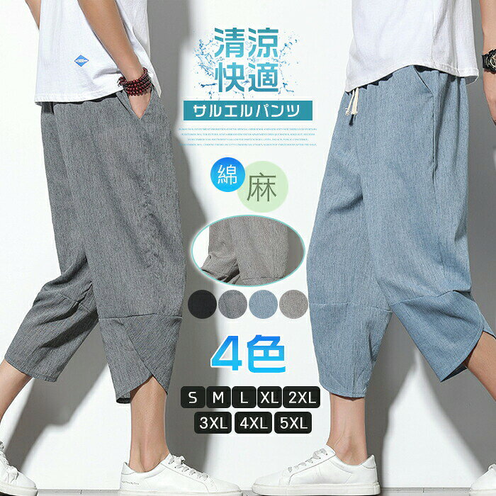商品情報商品名サルエルパンツ メンズ ガウチョパンツ ワイドパンツ 綿麻 リネン 袴パンツ サルエル パンツ リネンパンツ クロップドパンツ 7分丈 サルエルパンツ リラックス ウエストゴム 無地 ヒップホップ メンズ ズボン ハーフパンツ ショートパンツ ダンス エスニック 大きいサイズ アラジンパンツ カジュアルパンツ 夏 動きやすい カジュアル お兄系カラーブラック、ライトグレー、ダークグレー、ライトブルー、ネイビーサイズM、 L、 XL、 2XL、3XL、4XL、5XLM ウエスト(ゴム)69 ヒップ112 パンツ丈80 参考体重50-60kgL ウエスト(ゴム)72 ヒップ116 パンツ丈82 参考体重60-67.5kgXL ウエスト(ゴム)75 ヒップ120 パンツ丈84 参考体重65-72.5kg2XL ウエスト(ゴム)78 ヒップ124 パンツ丈86 参考体重72.5-80kg3XL ウエスト(ゴム)81 ヒップ126 パンツ丈88 参考体重80-90kg4XL ウエスト(ゴム)84 ヒップ130 パンツ丈90 参考体重90-100kg5XL ウエスト(ゴム)87 ヒップ134 パンツ丈92 参考体重100-115kg素材綿+ビスコース繊維生産国中国関連キーワードサルエルパンツ メンズ/ワイドパンツ メンズ/ガウチョパンツ/サルエルパンツ メンズ 麻/サルエルパンツ メンズ 大きいサイズ/サルエルパンツ パンツ メンズ/ワイドパンツ メンズ 大きいサイズ/ワイドパンツ メンズ ポリエステル/メンズ スウェット ワイドパンツ/メンズ ワイドパンツ 夏/ガウチョパンツ 七分丈/ガウチョパンツ 春/ガウチョパンツ メンズ/ガウチョパンツ 大きいサイズ/メンズ パンツ 春夏/クロップドパンツ メンズ/テーパードパンツ メンズ/ハーフパンツ メンズ/麻 メンズ パンツ/リネン 麻 パンツ メンズ/綿麻パンツ メンズ/メンズ 麻 パンツ メンズ/大きいサイズ 麻 パンツ/備考※すべて平置きサイズです、計測につきましては手測りとなりますので 若干の誤差はご了承ください※機械による生産過程におきまして、どうしても生地を織る際の糸の継ぎ目や多少のほつれなどが生じている場合がございます。※サイトに掲載されている商品は、モニター環境により実際のものと素材感、色が若干異なって見える場合がございます。※加工具合により掲載画像との誤差が見られる場合もございます。予めご了承くださいますようお願い申し上げます。窮屈感ゼロ。こんな楽なパンツ穿いたことない!涼感&吸汗速乾性抜群。2サルエルパンツ メンズ 麻 春夏 七分 メンズファッション 早い者勝ち ブルー ブラック ライトグレー ダークグレー M L XL 2XL 3XL 4XL 5XL