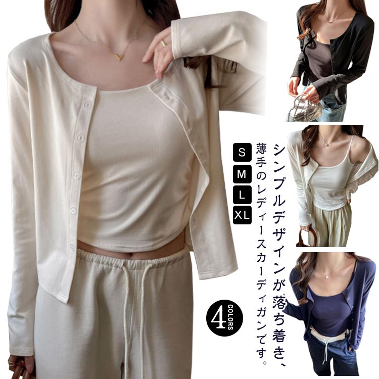 シンプルデザインが落ち着き、薄手のレディースカーディガンです。ゆったりしたシルエットで、とろみのある大人かわいいデザイン、さわやか 清潔感のイメージを与えてくれます。柔らかくのモダール素材で作り、肌触りがよくて着け心地が快適さ;伸縮性が良く、細いリブ編みはタイト仕様でも窮屈感がないストレスフリーなゆったりニット。落ち着いた大人上品なイメージがあるので、デイリー仕様の普段着として春夏に活躍できるuv カーディガンとなります。冷房対策が必要な室内や通勤・通学時の羽織るものとして最適です。春服や夏服として、日常使いから旅行、外出まで幅広いシーンで活躍するサマーカーディガンです。 サイズS M L XLサイズについての説明※サイズ表の実寸法は商品によって1-3cm程度の誤差がある場合がございます。素材モダール、スパンデックス色ブラック ホワイト ベージュ ネイビー備考サイズ詳細等の測り方はスタッフ間で統一、徹底はしておりますが、実寸は商品によって若干の誤差(1cm〜3cm )がある場合がございますので、予めご了承ください。商品の色は、撮影時の光や、お客様のモニターの色具合などにより、実際の商品と異なる場合がございます。あらかじめ、ご了承ください。▼色味の強い製品によっては他の衣類などに色移りする場合もございますので、速やかに(脱水、乾燥等)するようにお願いいたします。▼▼生地の特性上、やや匂いが強く感じられるものもございます。数日のご使用や陰干しなどで気になる匂いはほとんど感じられなくなります。ライトアウター 羽織り カーディガン レディースファッション 新作 ブラック ホワイト ベージュ ネイビー S M L XL
