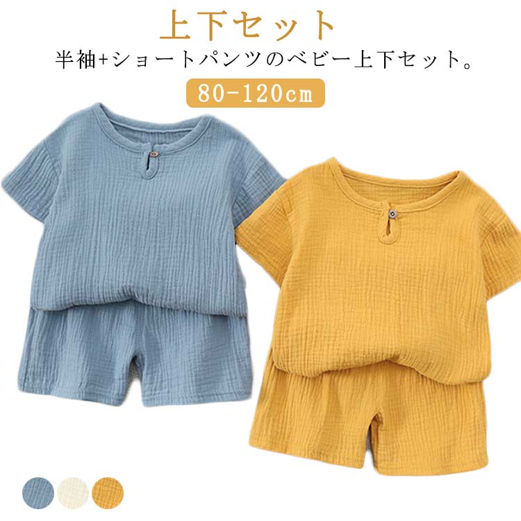 【上下セット】【80 90 100 110 120】半袖+ショートパンツのベビー上下セット。◆ 爽やかで通気性のある速乾生地は、肌に優しいながら涼感を増し、夏にぴったりです。◆ 生地は薄くて通気性があり、快適に着用できます。◆ 吸汗速乾素材は、汗や水分を素早く生地表面に拡散して、速乾性に優れ、肌触りがいつもサラサラ、涼しく爽やかな着心地です。◆ パンツは幅の広いゴムで、伸びがよく、きつすぎなく、子供の腹を締め付けない サイズ80 90 100 110 120サイズについての説明サイズ:【80】着丈36cm、パンツ丈29cm、お勧め身長65-75cm。【90】着丈38cm、パンツ丈31cm、お勧め身長75-85cm。【100】着丈40cm、パンツ丈33cm、お勧め身長85-95cm。【110】着丈42cm、パンツ丈35cm、お勧め身長95-105cm。【120】着丈44cm、パンツ丈37cm、お勧め身長105-115cm。※サイズ表の実寸法は商品によって1-3cm程度の誤差がある場合がございます。素材コットン色上下セットブルー 上下セットイエロー 上下セットベージュ備考サイズ詳細等の測り方はスタッフ間で統一、徹底はしておりますが、実寸は商品によって若干の誤差(1cm〜3cm )がある場合がございますので、予めご了承ください。商品の色は、撮影時の光や、お客様のモニターの色具合などにより、実際の商品と異なる場合がございます。あらかじめ、ご了承ください。▼色味の強い製品によっては他の衣類などに色移りする場合もございますので、速やかに(脱水、乾燥等)するようにお願いいたします。▼▼生地の特性上、やや匂いが強く感じられるものもございます。数日のご使用や陰干しなどで気になる匂いはほとんど感じられなくなります。上下セット ベビー服 半袖 ショートパ キッズ ベビー マタニティ 続々入荷中 上下セットブルー 上下セットイエロー 上下セットベージュ 80 90 100 110 120