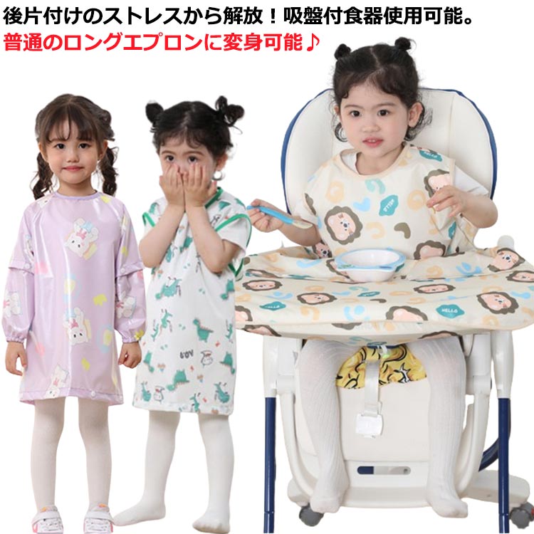 後片付けのストレスから解放!吸盤付食器使用可能。普通のロングエプロンに変身可能♪【吸盤付食器使用可能】テーブルクロス一体型エプロンはスナップボタンデザインで吸盤付き食器も使えます。さらに、テーブルクロス部分は取り外しできるから、普通のロングエプロンとしても使える2WAY仕様。【長袖・袖なし2タイプ】春夏向けのノースリーブタイプとオールシーズン活躍できる長袖タイプをご用意しました。長袖タイアプは半袖にもなる2WAYデザイン、一年中快適にお使いいただけます。【お手入れ簡単】防水素材で全身すっぽりカバーするか、ジュースや汁物をこぼしても洋服などに浸み込むのを防ぎ、全身お着替えやお洗濯の負担を軽減できます。洗濯機で丸洗いできるから、お手入れとても簡単。【様々なシーンで活躍】お食事以外、書道練習、絵の具や粘土、手型アートなど…思いっきりやらせてあげたい時に!【ハイチェアもローチェアも適応】市販のほとんどのベビーチェアに使えます。サイズFサイズについての説明F 0-5歳対応素材ポリエステル色袖なし柄1 袖なし柄2 袖なし柄3 袖なし柄4 袖なし柄5 袖なし柄6 長袖柄1 長袖柄2 長袖柄3 長袖柄4 長袖柄5備考サイズ詳細等の測り方はスタッフ間で統一、徹底はしておりますが、実寸は商品によって若干の誤差(1cm〜3cm )がある場合がございますので、予めご了承ください。商品の色は、撮影時の光や、お客様のモニターの色具合などにより、実際の商品と異なる場合がございます。あらかじめ、ご了承ください。▼色味の強い製品によっては他の衣類などに色移りする場合もございますので、速やかに(脱水、乾燥等)するようにお願いいたします。▼▼生地の特性上、やや匂いが強く感じられるものもございます。数日のご使用や陰干しなどで気になる匂いはほとんど感じられなくなります。テーブルクロス一体型 エプロン テーブ 袖なし柄1 袖なし柄2 袖なし柄3 袖なし柄4 袖なし柄5 袖なし柄6 長袖柄1 長袖柄2 長袖柄3 長袖柄4 長袖柄5