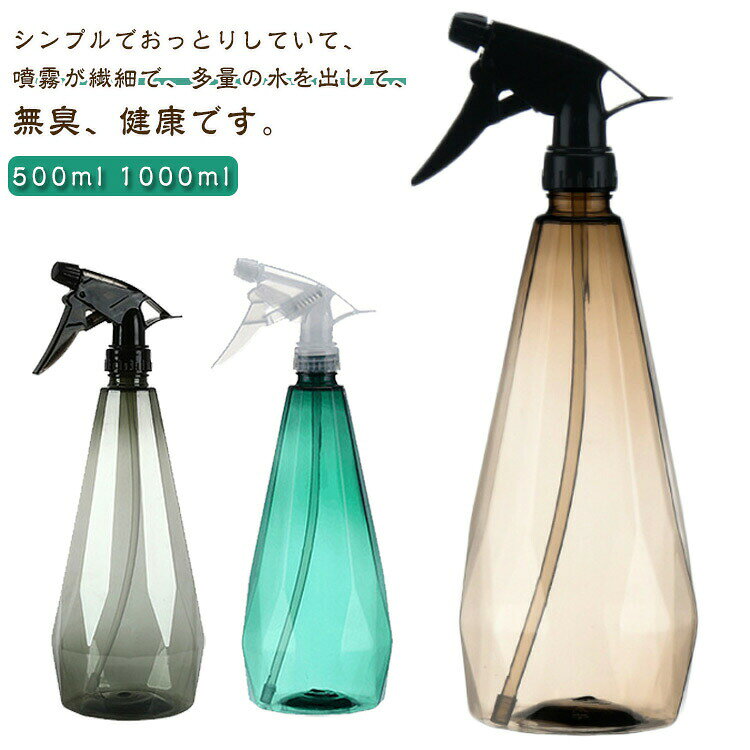 シンプルでおっとりしていて、噴霧が繊細で、多量の水を出して、無臭、健康です。ノズルの先端を回すことで、噴霧⇔直射の切り替えができます。透明ボトルですのでひと目で中身の確認が可能です。このボトルは、500ml 1000mlの大容量、頻繁に補充する必要はありません。おしゃれな外観で部屋や庭に置いても美しい、庭のデザインを損なうこともできない。広範囲に均等にスプレーできるため、美容、清掃、植物ケア、ペットケアなど、さまざまな用途に対応します。注意:粘度の高い液体を使用すると、ミスト状に上手く噴射いたしません。強酸性、強塩素性、強アルカリ性、強アルコールなど高濃度の多量に含む溶剤を入れて使用しないでください。素材のプラスティックを侵す有機溶剤等は入れないようにしてください。水以外を使用した場合、使用後に水でノズル部分を洗浄してください。 サイズ500ml 1000mlサイズについての説明サイズ:【500ml】7x13.5cm、【1000ml】11x28.5cm。※実寸はメジャー採寸の為、若干の誤差が生じる場合があります。素材プラスチック色グリーン ブラウン グレー備考サイズ詳細等の測り方はスタッフ間で統一、徹底はしておりますが、実寸は商品によって若干の誤差(1cm〜3cm )がある場合がございますので、予めご了承ください。製造ロットにより、細部形状の違いや、同色でも色味に多少の誤差が生じます。パッケージは改良のため予告なく仕様を変更する場合があります。▼商品の色は、撮影時の光や、お客様のモニターの色具合などにより、実際の商品と異なる場合がございます。あらかじめ、ご了承ください。▼生地の特性上、やや匂いが強く感じられるものもございます。数日のご使用や陰干しなどで気になる匂いはほとんど感じられなくなります。▼同じ商品でも生産時期により形やサイズ、カラーに多少の誤差が生じる場合もございます。▼他店舗でも在庫を共有して販売をしている為、受注後欠品となる場合もございます。予め、ご了承お願い申し上げます。▼出荷前に全て検品を行っておりますが、万が一商品に不具合があった場合は、お問い合わせフォームまたはメールよりご連絡頂けます様お願い申し上げます。速やかに対応致しますのでご安心ください。霧吹き 500ml 1000ml 観葉 グリーン ブラウン グレー 500ml 1000ml