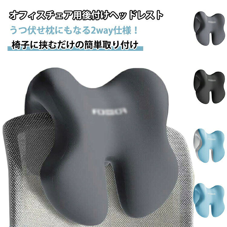 お昼寝枕 首枕 後付け 低反発 在宅ワーク うつぶせ ネックピロー ヘッドレスト 枕 デスクピロー 椅子 オフィスチェア クッション 頸椎サポート テレワーク 昼寝 オフィス 疲労軽減