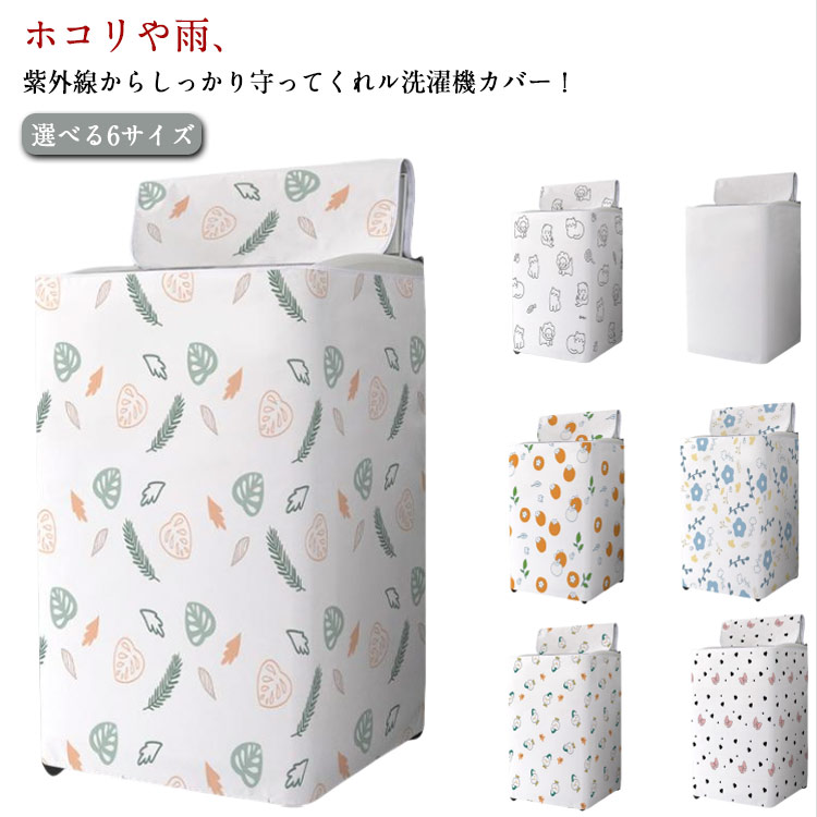 ホコリや雨、紫外線からしっかり守ってくれル洗濯機カバー! 選べる6サイズ防水加工が施されているので、雨や水から洗濯機をしっかり守り、サビ変色、漏電を防ぎます。裏面にシルバーコーティング加工を施しており、UVカット率99%と最大限に紫外線をブロックします。装着はかぶせて結ぶだけでとっても簡単♪背面はオープンタイプなので、熱や湿気がこもる心配もありません!両開きダブルファスナー式なので、様々な給水ホースの位置に対応できます。蓋の開け閉めやボタン操作もカバーしたまま可能!外置きも室内置きも大活躍!サイズXS S M L XL 2XLサイズについての説明写真通り素材オックスフォード色1 2 3 4 5 6 7備考サイズ詳細等の測り方はスタッフ間で統一、徹底はしておりますが、実寸は商品によって若干の誤差(1cm〜3cm )がある場合がございますので、予めご了承ください。製造ロットにより、細部形状の違いや、同色でも色味に多少の誤差が生じます。パッケージは改良のため予告なく仕様を変更する場合があります。▼商品の色は、撮影時の光や、お客様のモニターの色具合などにより、実際の商品と異なる場合がございます。あらかじめ、ご了承ください。▼生地の特性上、やや匂いが強く感じられるものもございます。数日のご使用や陰干しなどで気になる匂いはほとんど感じられなくなります。▼同じ商品でも生産時期により形やサイズ、カラーに多少の誤差が生じる場合もございます。▼他店舗でも在庫を共有して販売をしている為、受注後欠品となる場合もございます。予め、ご了承お願い申し上げます。▼ほこり 紫外線カット 台風 防塵 汚れ 1 2 3 4 5 6 7 XS S M L XL 2XL