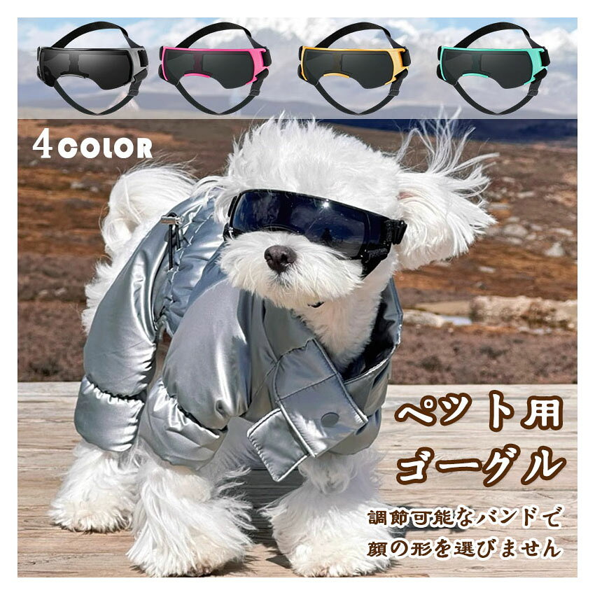 小型犬用ゴーグル ペットゴーグル ドッグゴーグル 犬用サングラス 愛犬の目を保護 紫外線カット 犬 ゴーグル UVカット 紫外線対策 車酔い対策 トイプードル チワワ クリア レンズ ドライブ ツーリング 防風 防塵 自転車に乗る バイクに乗る お出かけ用 花粉 中型犬 大型犬小型犬用ゴーグル ペットゴーグル ドッ 犬用品 ドッグウェア アクセサリー 小物 サングラス ゴーグル 続々登場 ブラック ブルー イエロー ピンク