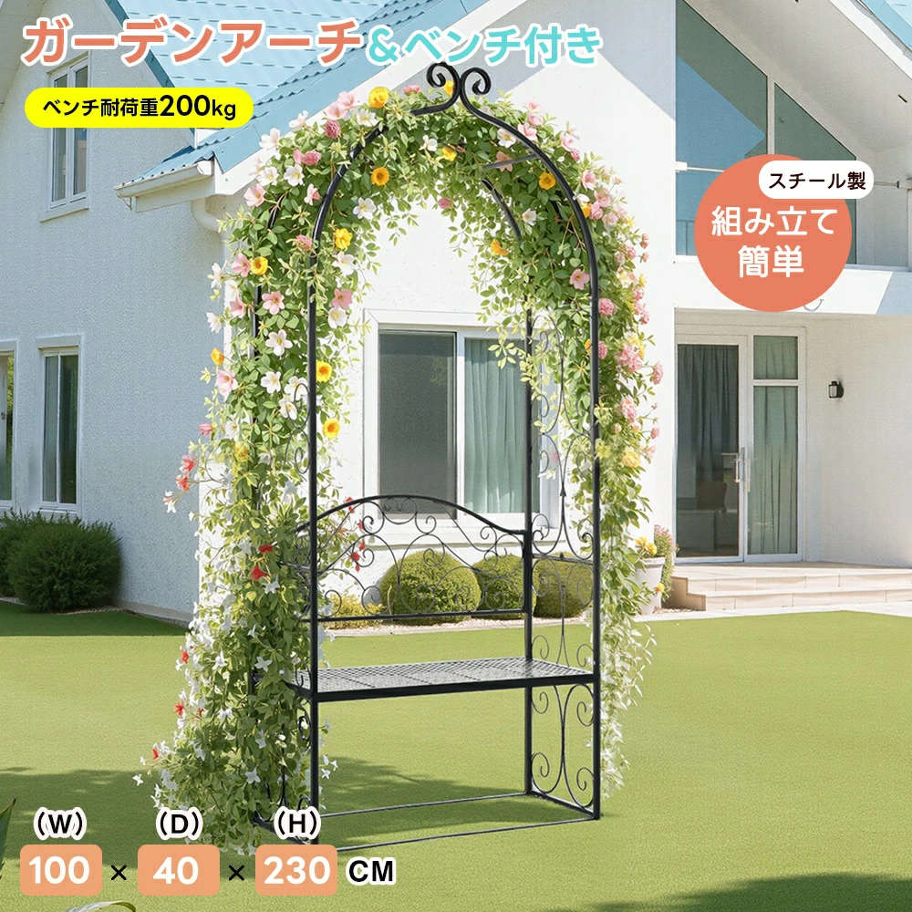 ・素材 スチール・カラー ブラック・商品サイズ 100x40x230cm・梱包数 1・梱包サイズ 83x43x28cm・重量(N.W.) 13kg・重量(G.W.) 14kg・生産国 中国・組立品/完成品 組立品【ガーデンアーチでお庭に優雅なアクセントを】お庭や公園にぴったりなガーデンアーチ。自然の美しさを引き立て、心地よい空間を作り出します。下部には座席スペースがあり、ゆったりとリラックスしたひとときをお楽しみいただけます。優しい風を感じながら、植物や花々が一層美しく映える瞬間をぜひご堪能ください。1.組み立て前の確認すべての部品が揃っていることを確認してください。欠品や破損があった場合は、早めにご連絡ください。作業場所を確保し、広めのスペースで組み立て作業を行ってください。2.工具の準備取り付け前に電動ドライバーをご自身でご用意ください。3.パーツの組み立て順序組み立ての際、各パーツをしっかりと確認してから取り付けを行ってください。パーツの取り付け位置を間違えると、後で修正が必要となる場合があります。4.固定の確認すべてのネジやボルトがしっかりと締まっているか確認してください。特に、アーチ部分や支柱部分のネジをきつく締めることが重要です。5.地面への設置組み立て後、アーチゲートを設置する場所を平坦で安定した地面に選んでください。必要に応じて、地面にしっかりと固定してください(付属のアンカーを使用することを推奨)。6.植物の取り付け植物を取り付ける前に、アーチの構造が安定していることを再確認してください。つる植物や花をアーチに絡ませる際は、植物が無理に引っ張られないように優しく取り扱いましょう。7.定期的なチェック組み立て後、定期的にネジやボルトの緩みがないか点検し、必要に応じて再調整してください。 【在庫に関して】在庫数の更新は随時行っておりますが、お買い上げいただいた商品が、品切れになってしまうこともございます。その場合、お客様には必ず連絡をいたしますが、万が一入荷予定がない場合は、キャンセルさせていただく場合もございますことをあらかじめご了承ください。【納期について】◆納期について商品ページに記載されています。ご参考の上でご購入ください。◆注文個数によりお届け日が変わることがあります。至急の場合、予め使用希望日をご連絡ください。◆天候や交通事情等の都合により配送期間は前後いたします。予めご承知下さいませ。【返品・交換について】商品の手配後はご注文内容変更・キャンセルを承ることができなくなりますのでご了承ください。万が一お届け商品がご注文内容と異なったり、欠陥、汚損があった場合、交換、もしくは返金させて頂きます。【注意事項】▲サイズは素人採寸のため、1-3cm前後の誤差が生じる場合がございます。予めご了承下さいませ。▲モニターの発色の具合によって実物とと色が異なる場合がございます。実物に近いカラーはカラーバリエーションをご参考ください。▲商品発送後の住所変更、サイズとカラーの変更、キャンセルはお受けできません。▲初期不良品以外の返品、返金はお受けできませんので、予めご了承ください。▲イメージ違い、サイズ及びカラーの買い間違えなどによる返品、返金、交換はお受けできません。予めご了承ください。▲万一汚れや破損などの不良品が届いた場合、必ず到着日を含め3日以内にご連絡をください。▲現在、弊ショップの包装につきましては、簡易包装にて郵送しておりますので、プレゼント用のラッピング包装、熨斗の添付はできません。ご了承の上で、お買い上げください。▲輸入品のため、メーカーや仕入先の在庫保管方法の違いや、長距離輸送や航空輸送により、多少細かなキズや汚れ等が見られる場合がございます。▲ご存知の通り海外の工場での縫製は日本の工場と比べますと、細かい点で雑に見えるものがございます。不良品ではありません。ガーデンアーチ ローズアーチ 園芸 ガ