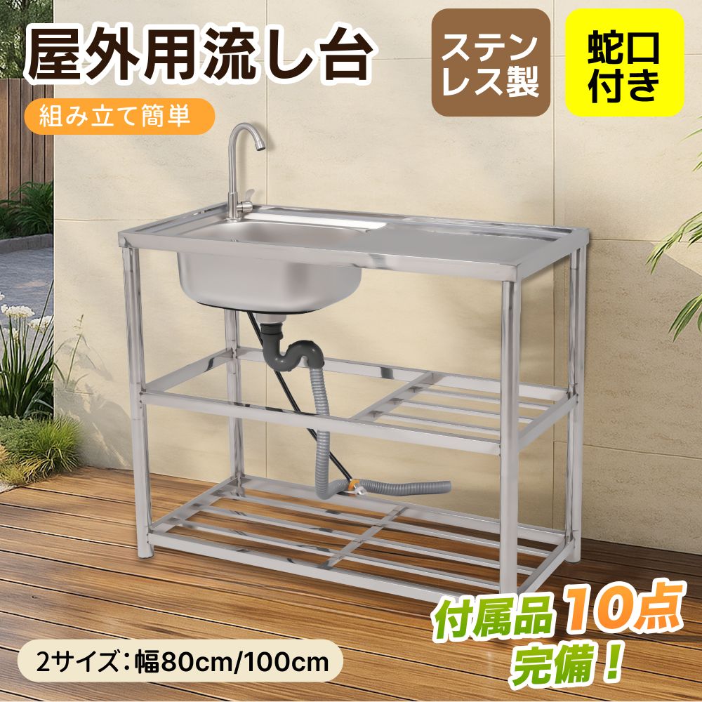 流し台 シンク 屋外 ガーデンシンク ステンレス 水栓付 庭 簡易流し台 厚みあり 堅めのシンク シンク下 収納 組立簡単 調理台 高さ調節 収納棚付