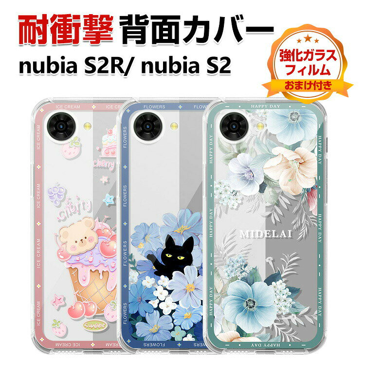 商品名ZTE nubia S2 A504ZT nubia S2R Z6305R カバー ケース 耐衝撃 透明 クリア 花柄 衝撃に強い TPU素材 保護ケース カラフル 可愛い ヌビア CASE おしゃれ スマホ 保護 ソフトカバー 衝撃防止 鮮やかな 多彩 人気 背面カバー 強化ガラスフィルム おまけ付き梱包内容ケース×1 、強化ガラス 液晶保護シート×1素材TPU対応機種nubia S2 A504ZTnubia S2R Z6305RカラーA、B、C、D、E、F特徴【高品質TPU】エッジ 高品質のTPUは、優れたTPU材料を採用し、柔軟に変形しない、耐衝撃、指紋の汗を防ぎ、触感が良好である。【精確なカットアウト】全カバー式の音量ボタン&スイッチボタンの設計は、ぴったり合うだけではなく、操作しやすいよう最も適したサイズに作られています。【便利なデザイン】充電ソケットやイヤホンジャックは、ケースを装着したままでもアクセスできます。ボタンには柔らかなカバーが付属しており、操作性も抜群です。(指紋認証に対応している場合、開口部があります。)【 男女兼用 ・高級感溢れ】シンプルで高級感溢れるデザイン、きれいなカラーは老若男女問わず、通勤・旅行・日常生活の様々なシーンに対応します。お友達や家族にもギフトとしておすすめます。注意※対応機種により細部デザインが異なります。※端末本体(スマホ、タブレットPC、ノートPC、キーボード、ペンシルなど)は含まれておりません。※画像はイメージであり、商品の仕様は予告なく変更される場合がありますので予めご了承ください。※掲載の商品画像と実際の色は室内、室外での撮影、モニターの表示により若干異なる場合がありますので、ご了承くださいませ。※画像は一例となります。購入前に必ずお手持ちの機種をご確認ください。※取付は自己責任でお願いします。nubia S2/ nubia S2R ケース 背面カバーZTE nubia S2 A504ZT スマートフォン タブレット 人気 nubia S2 nubia S2R A B C D E F