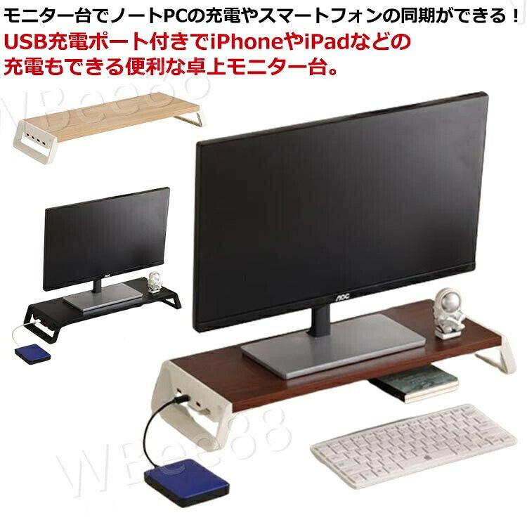 モニター台でノートPCの充電やスマートフォンの同期ができる!USB充電ポート付きでiPhoneやiPadなどの充電もできる便利な卓上モニター台。目線を上げて、姿勢を改善!側面にUSBポートx4付きで、スマホやiPadの同期・充電やUSBメモリのアクセス、マウスやキーボードなどの周辺機器も手元で接続が行えます。キーボードやマウスをモニターの下に収納することで、デスクを広く快適に使えます。収納時には書き物や読書もゆったりおこなえ、スペースを有効活用できます。奥行き20cmのスリムタイプなので、奥行きの狭いデスクでも設置が可能です。デスク周りを整理することで、テレワーク作業も効率的に行えます。サイズFサイズについての説明サイズ:幅54cm 高さ7.5cm 奥行20cm※サイズ計測には誤差が生じます。素材ABS 密度板色ホワイト ホワイト×ブラック(脚) ブラック ブラック×ホワイト(脚) ナチュラル×ホワイト(脚) ナチュラル×ブラック(脚) ブラウン×ホワイト(脚) ブラウン×ブラック(脚)備考▼商品の色は、撮影時の光や、お客様のモニターの色具合などにより、実際の商品と異なる場合がございます。あらかじめ、ごください。▼生地の特性上、やや匂いが強く感じられるものもございます。数日のご使用や陰干しなどで気になる匂いはほとんど感じられなくなります。▼同じ商品でも生産時期により形やサイズ、カラーに多少の誤差が生じる場合もございます。モニタースタンド モニター台 パソコン ホワイト ホワイト×ブラック(脚) ブラック ブラック×ホワイト(脚) ナチュラル×ホワイト(脚) ナチュラル×ブラック(脚) ブラウン×ホワイト(脚) ブラウン×ブラック(脚)