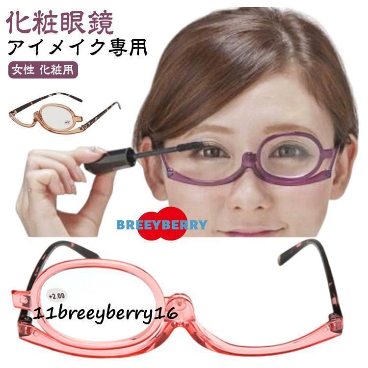 レディース アイメイク専用 メイク専用 度入り メイクアップ専用 メイクアップ 老眼鏡 シニアグラス 女性 マスカラ おしゃれ 化粧用
