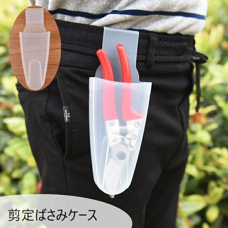 剪定ばさみを腰部分の収納できるケースです。フック付きなのでズボンなどに引っ掛けることができます。サイズについて画像をご参照ください。カラーについて生産ロットにより柄の出方や色の濃淡が異なる場合がございます。お使いのモニターや撮影時の光の加減などにより画像と実際の商品のカラーが異なる場合もございます。予告なしにカラーやデザインなどの変更がある場合もございます。素材についてプラスチックメーカー希望小売価格はメーカーカタログに基づいて掲載しています剪定鋏ケース 剪定ばさみケース 剪定鋏