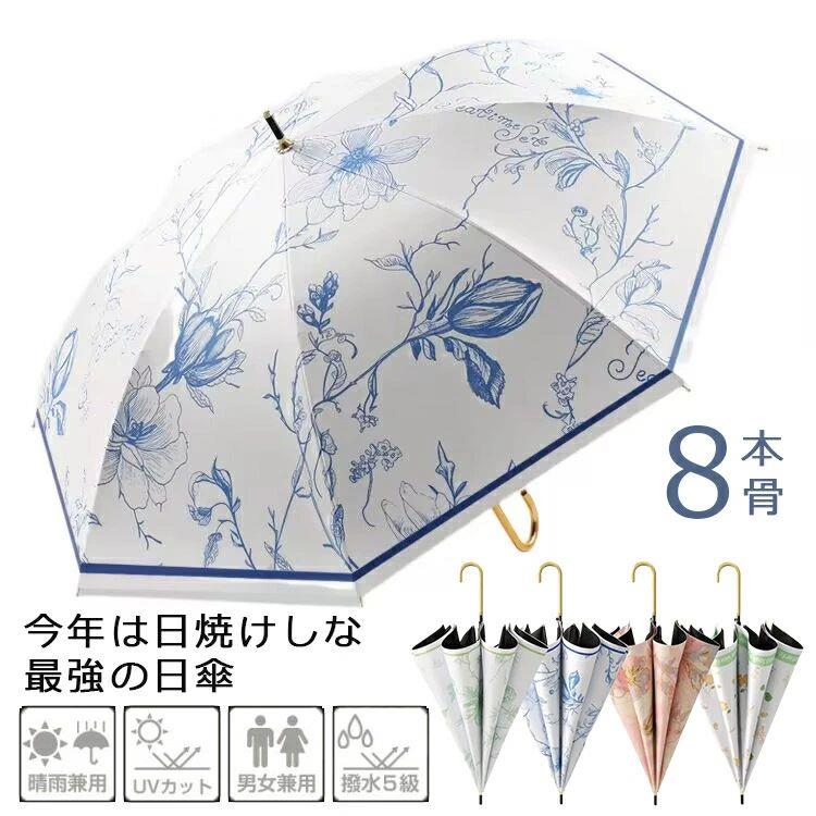 日傘 長傘 レディース 8本骨 雨傘 UVカット 遮光遮熱 晴雨兼用 超撥水 長雨傘 ジャ...