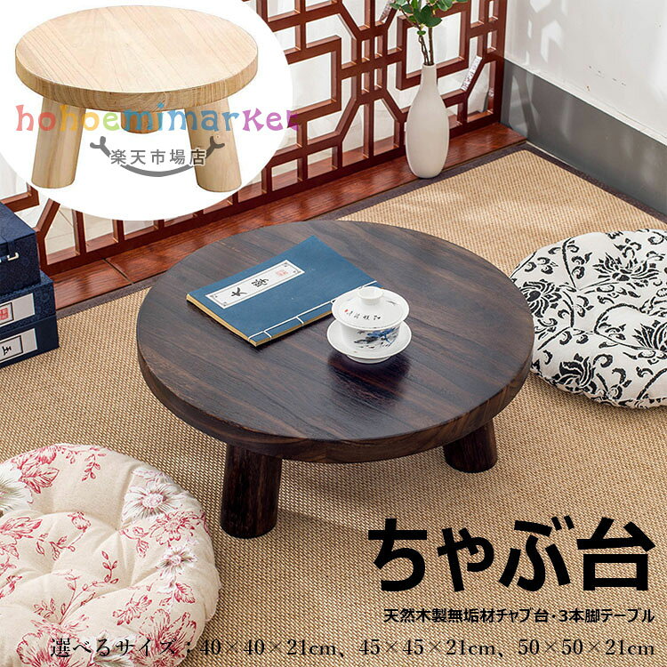 【商品コード】:【カラー】ダークブラウン、ナチュラル素材:天然無垢材サイズ:40×40×21cm、45×45×21cm、50×50×21cm原産国 : 中国【この商品について】日々の暮らしにフィットする小さな木製ちゃぶ台。床にゴロンと寝転んでくつろいだり、映画を観たりゲームをしたりとおうち時間にフィットするサイズ感。高さも大きさもちょうどいい小さなちゃぶ台。コンパクトでも使い方の可能性はビッグです。三本脚の太目の脚で安定感も抜群。コロンとした可愛いフォルムで子供たちの遊び場にもベリーナイス!※簡易包装となりますのでご理解の程よろしくお願いします。※手動測定による1〜3cmの測定偏差を許容してください。※モニターや光の効果が異なるため、実際の色は写真の色と若干異なる場合があります。※仕様・デザインは改良のため予告なく変更することがあります。本格ちゃぶ台3本脚テーブル 天然木製無 ダークブラウン ナチュラル 40×40×21cm 45×45×21cm 50×50×21cm
