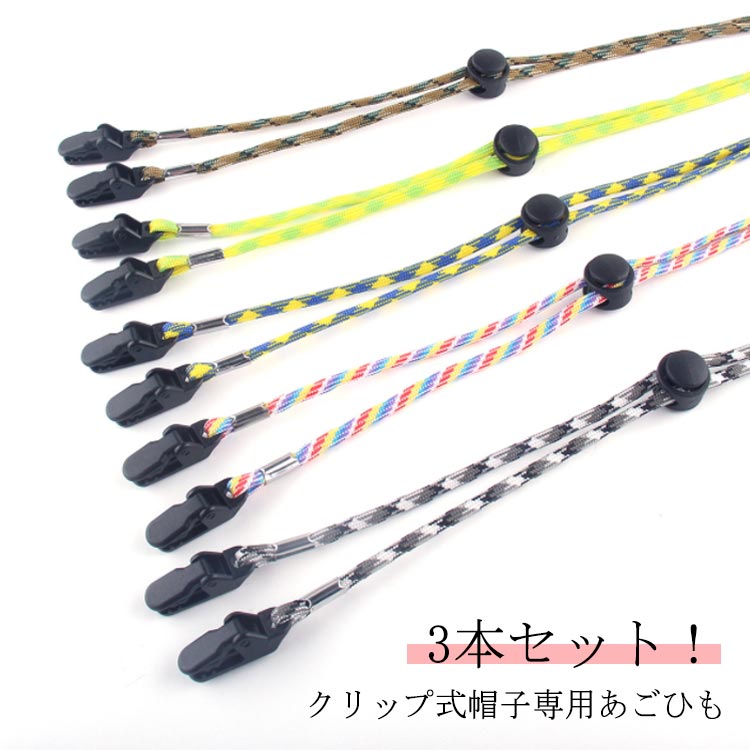 メンズ 帽子ストラップ 登山 3本セット ハットクリップ キャンプ 帽子用クリップ アウトドア 旅行 風対策 トレッキング 小物 便利 ハイキング