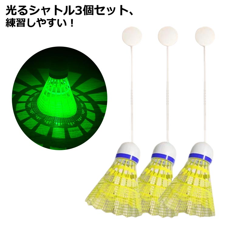 光るシャトル3個セット、練習しやすい! サイズ3個セットサイズについての説明夜光バドミントンx3、フックx3、糸x3、弾性ロープx40素材ゴム ナイロン 発泡スチロール色シャトル備考サイズ詳細等の測り方はスタッフ間で統一、徹底はしておりますが、実寸は商品によって若干の誤差(1cm〜3cm )がある場合がございますので、予めご了承ください。製造ロットにより、細部形状の違いや、同色でも色味に多少の誤差が生じます。パッケージは改良のため予告なく仕様を変更する場合があります。▼商品の色は、撮影時の光や、お客様のモニターの色具合などにより、実際の商品と異なる場合がございます。あらかじめ、ご了承ください。▼生地の特性上、やや匂いが強く感じられるものもございます。数日のご使用や陰干しなどで気になる匂いはほとんど感じられなくなります。▼同じ商品でも生産時期により形やサイズ、カラーに多少の誤差が生じる場合もございます。▼他店舗でも在庫を共有して販売をしている為、受注後欠品となる場合もございます。予め、ご了承お願い申し上げます。▼出荷前に全て検品を行っておりますが、万が一商品に不具合があった場合は、お問い合わせフォームまたはメールよりご連絡頂けます様お願い申し上げます。速やかに対応致しますのでご安心ください。遊び 室内 光る 自動 1人 バドミン スポーツ アウトドア 人気