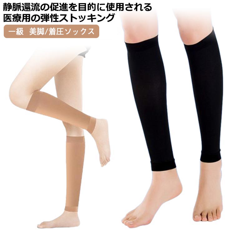 一級医療用むくみ靴下ハイソックス着...