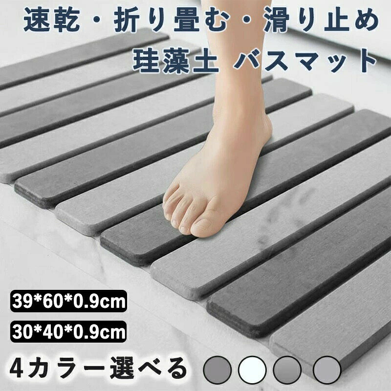 バスマット 珪藻土 バスマット速乾 大 バス用品 バスマット 豊富 カラー1 カラー2 カラー3 カラー4 30x40x0.9cm 39x60x0.9cm