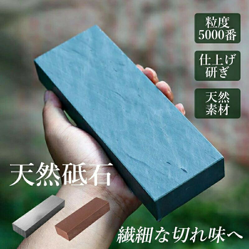 砥石 天然砥石 包丁研ぎ 包丁研ぎ器 天然石 切れ味 仕上砥石 砥石セット 切れ味向上 初心者 研ぎ石 青粘板岩 青色岩石 赤色岩石 研ぎやすい とぎいし といし 包丁研ぎ石 包丁砥石
